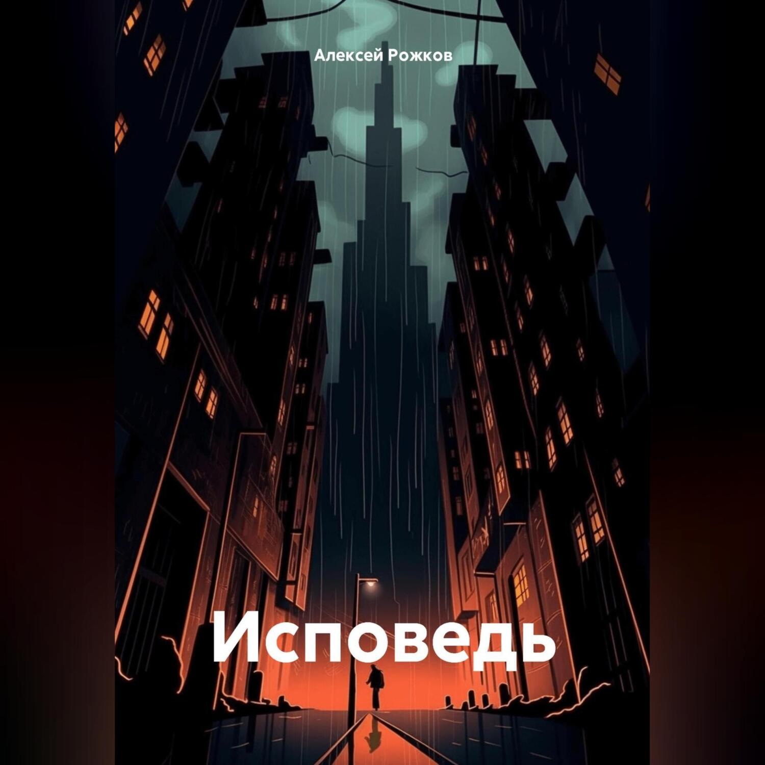 Обложка книги «Исповедь»
