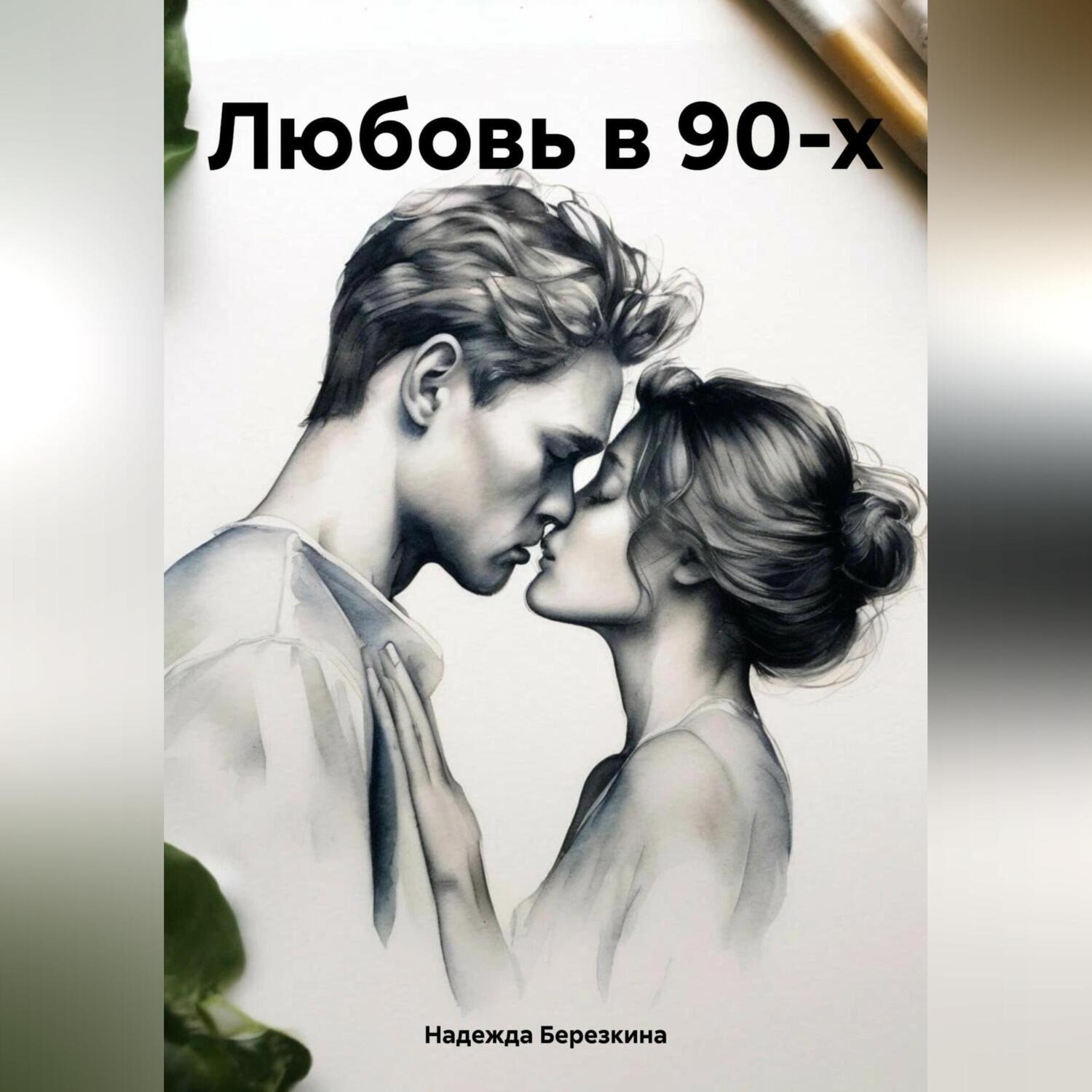 Обложка книги «Любовь в 90-х»