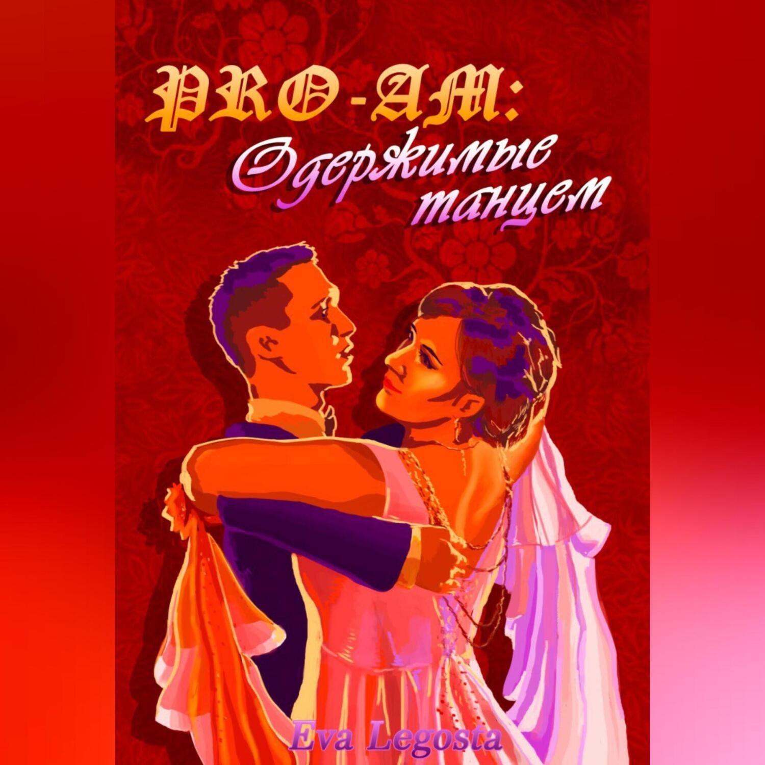 Обложка книги «Pro-Am: одержимые Танцем»