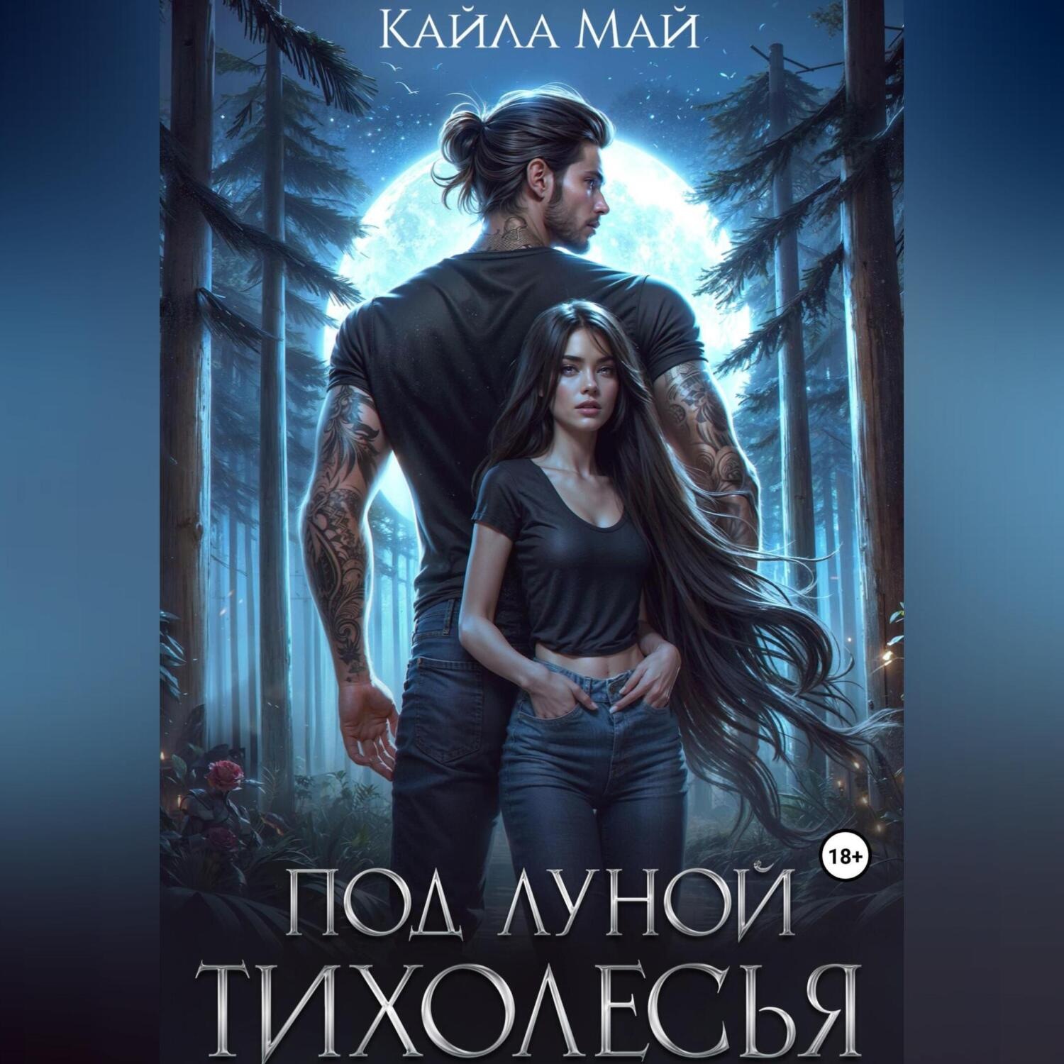 Обложка книги «Под луной Тихолесья»
