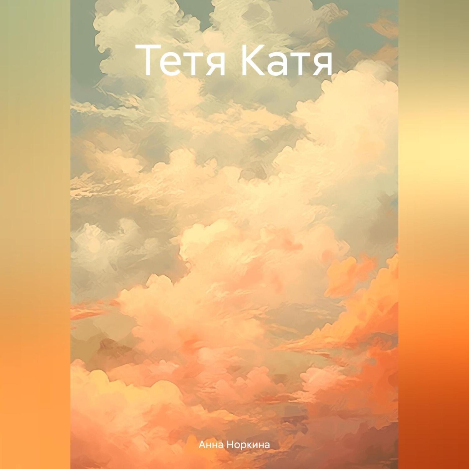 Обложка книги «Тетя Катя»