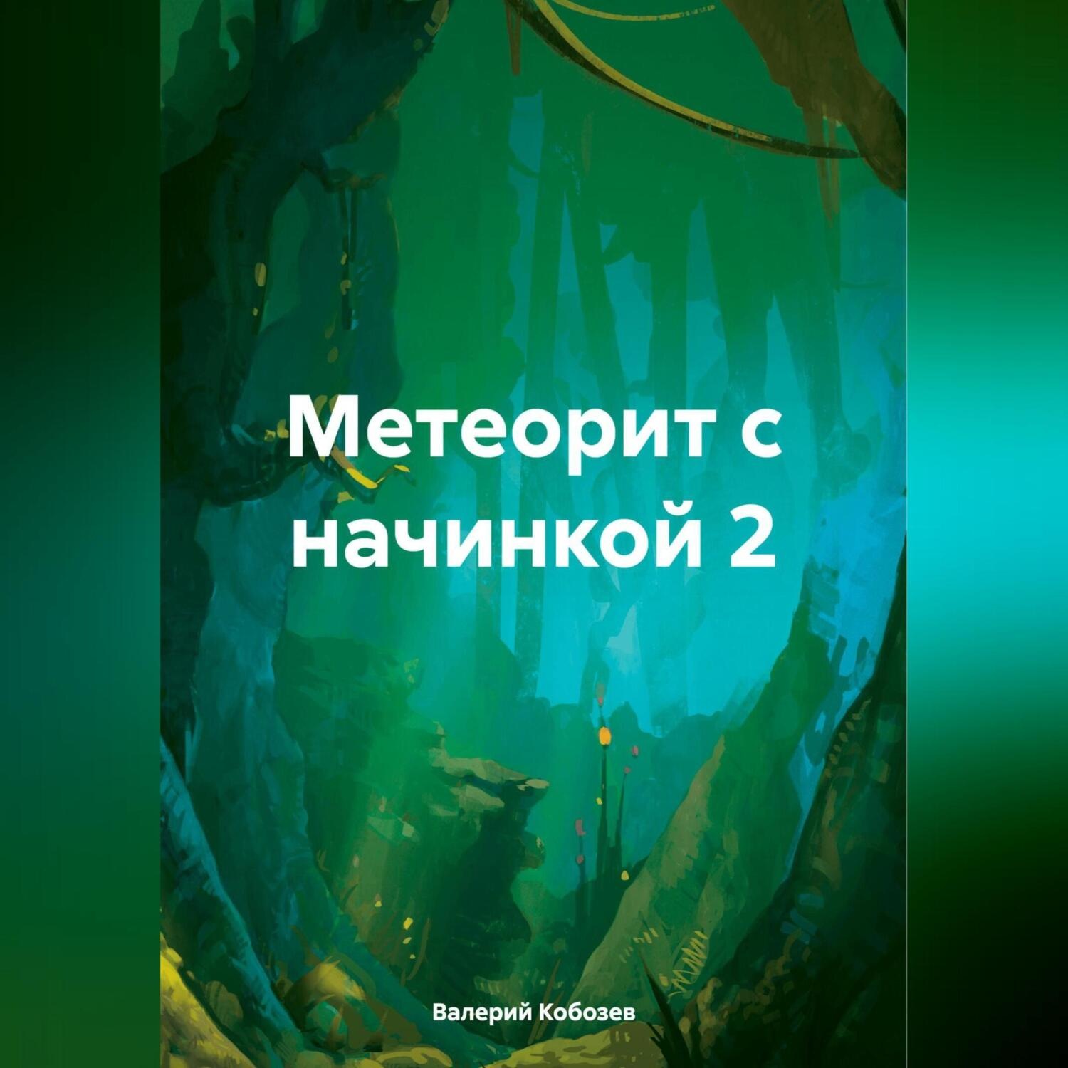 Обложка книги «Метеорит с начинкой 2»