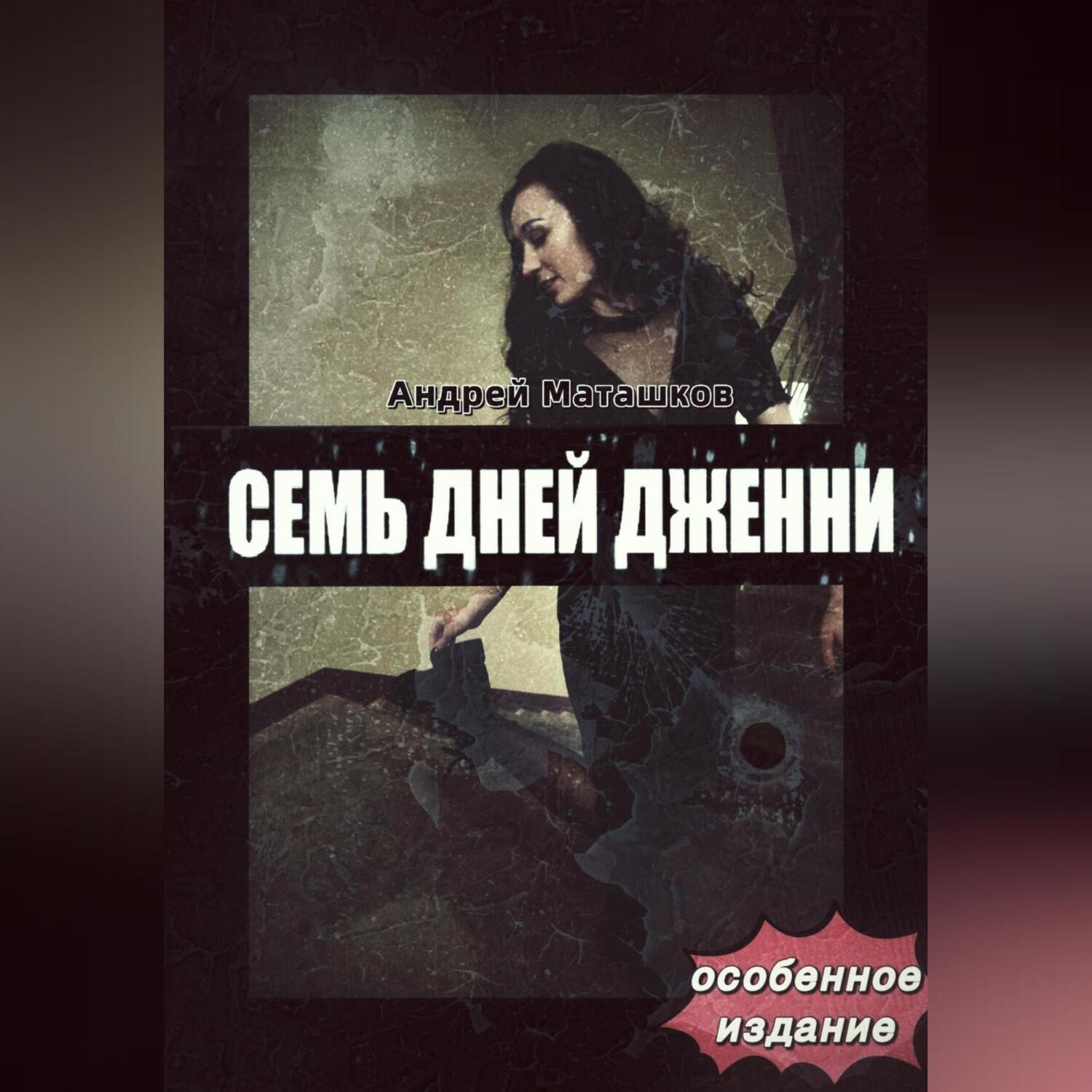 Обложка книги «Семь дней Дженни – особое издание»
