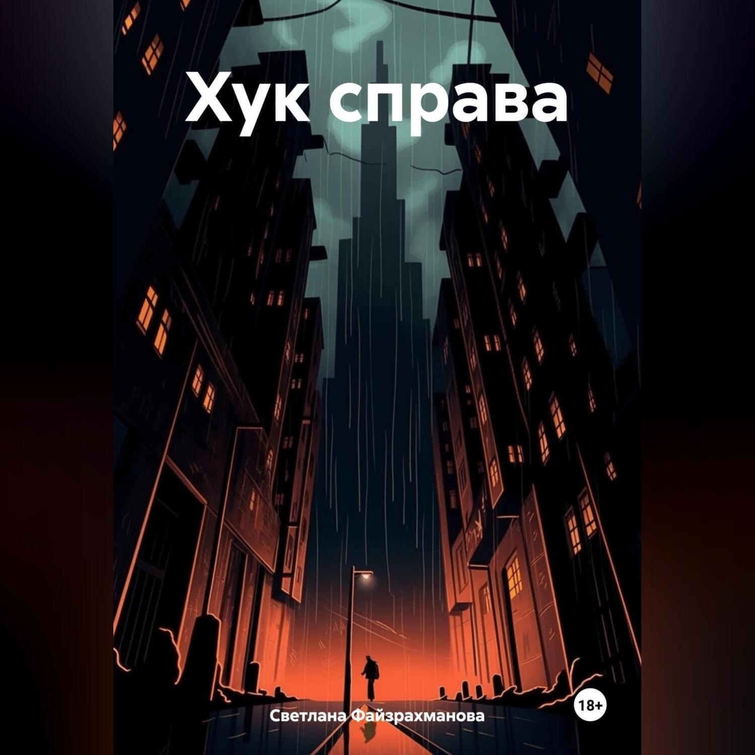 Обложка книги «Хук справа»