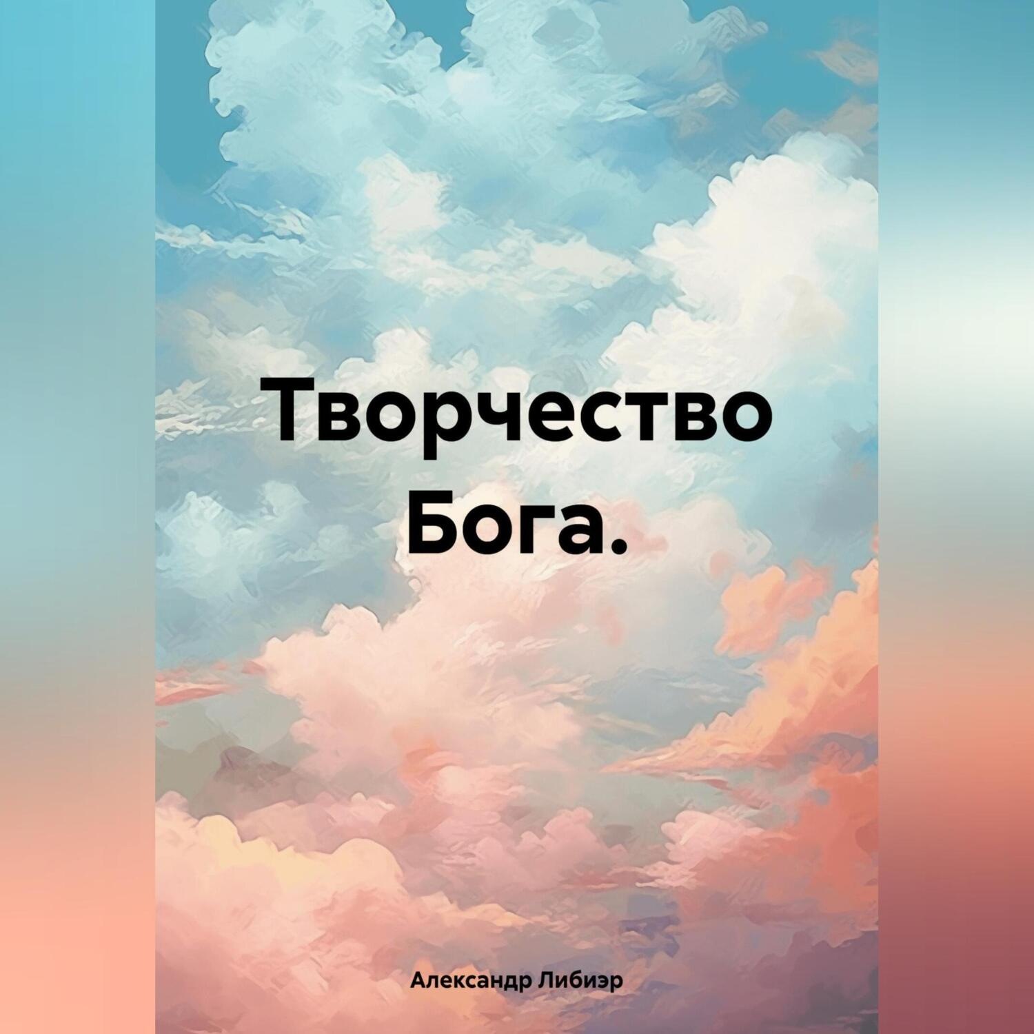 Обложка книги «Творчество Бога.»