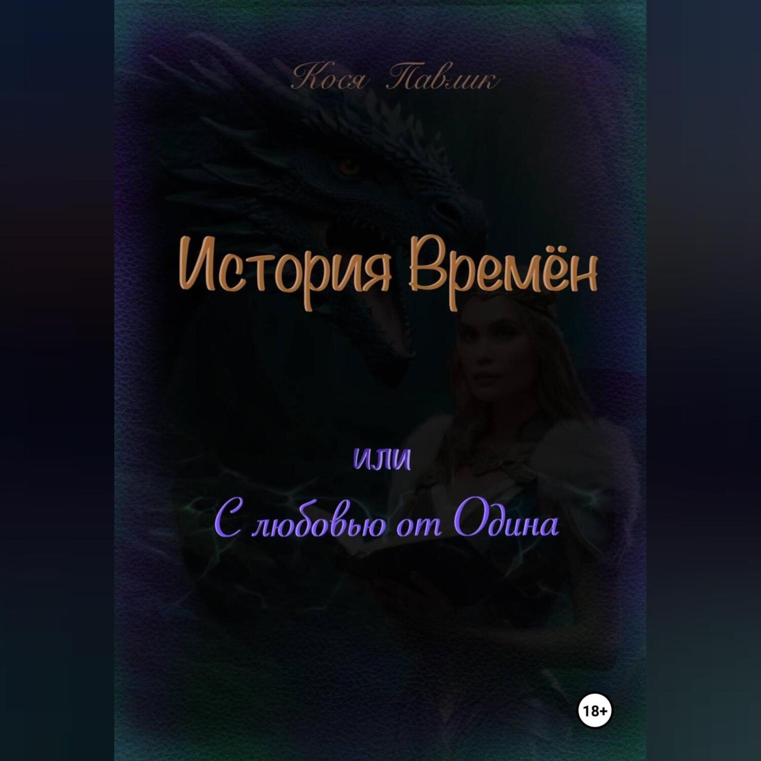 Обложка книги «История Времён или с любовью от Одина»