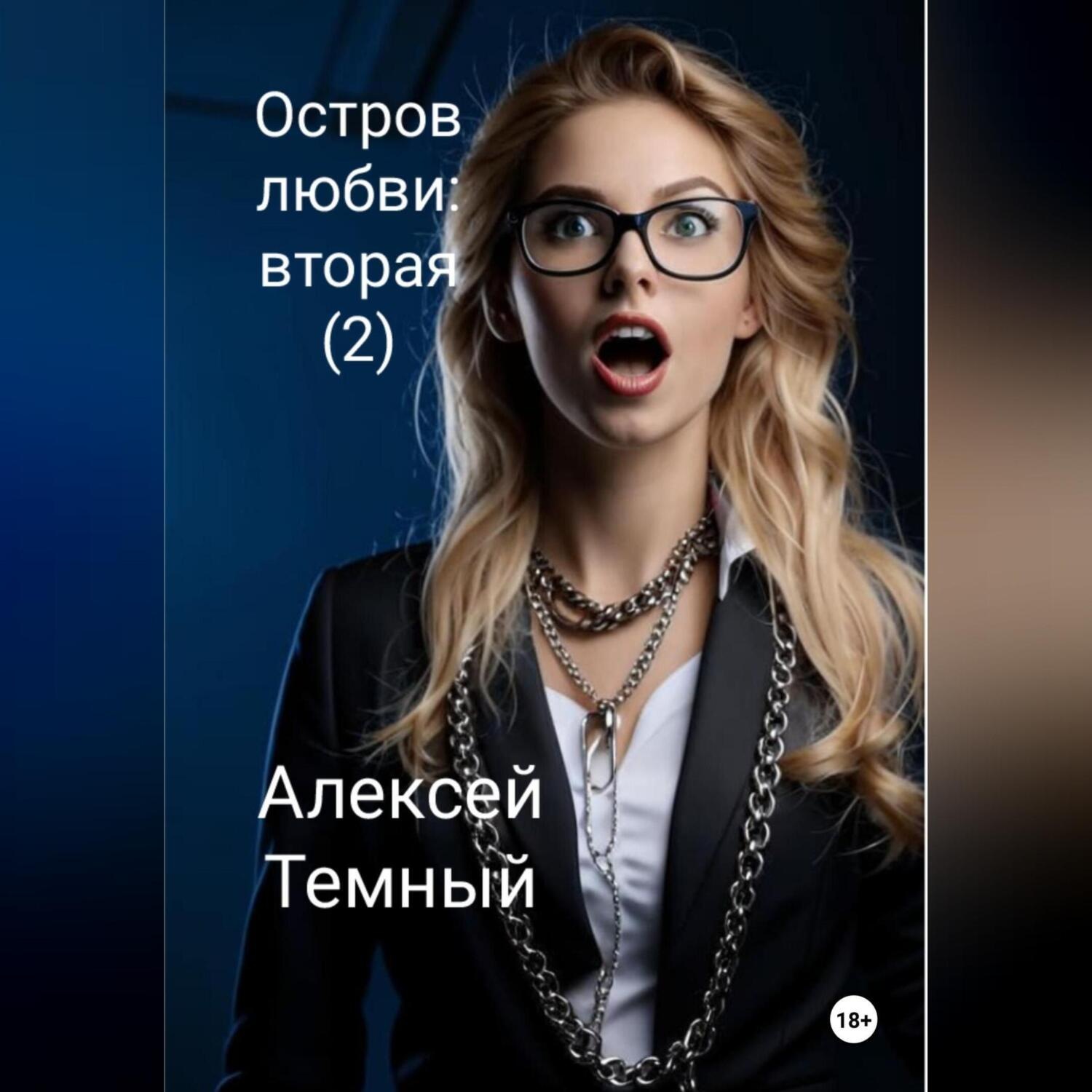 Обложка книги «Остров любви: вторая (2)»