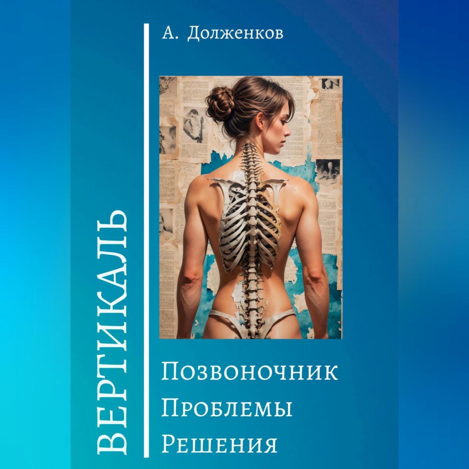 Обложка книги «Позвоночник. Проблемы. Решения»