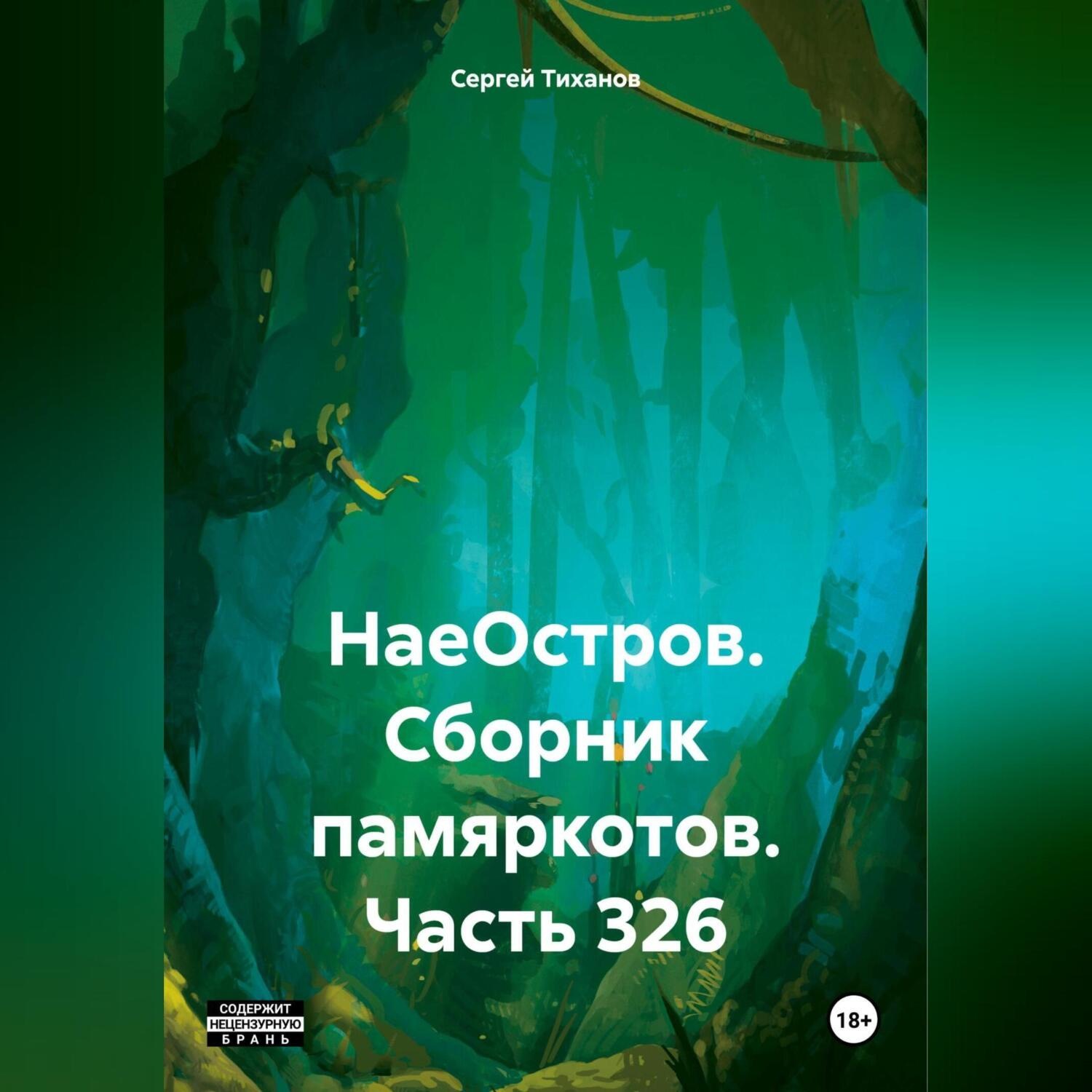Обложка книги «НаеОстров. Сборник памяркотов. Часть 326»