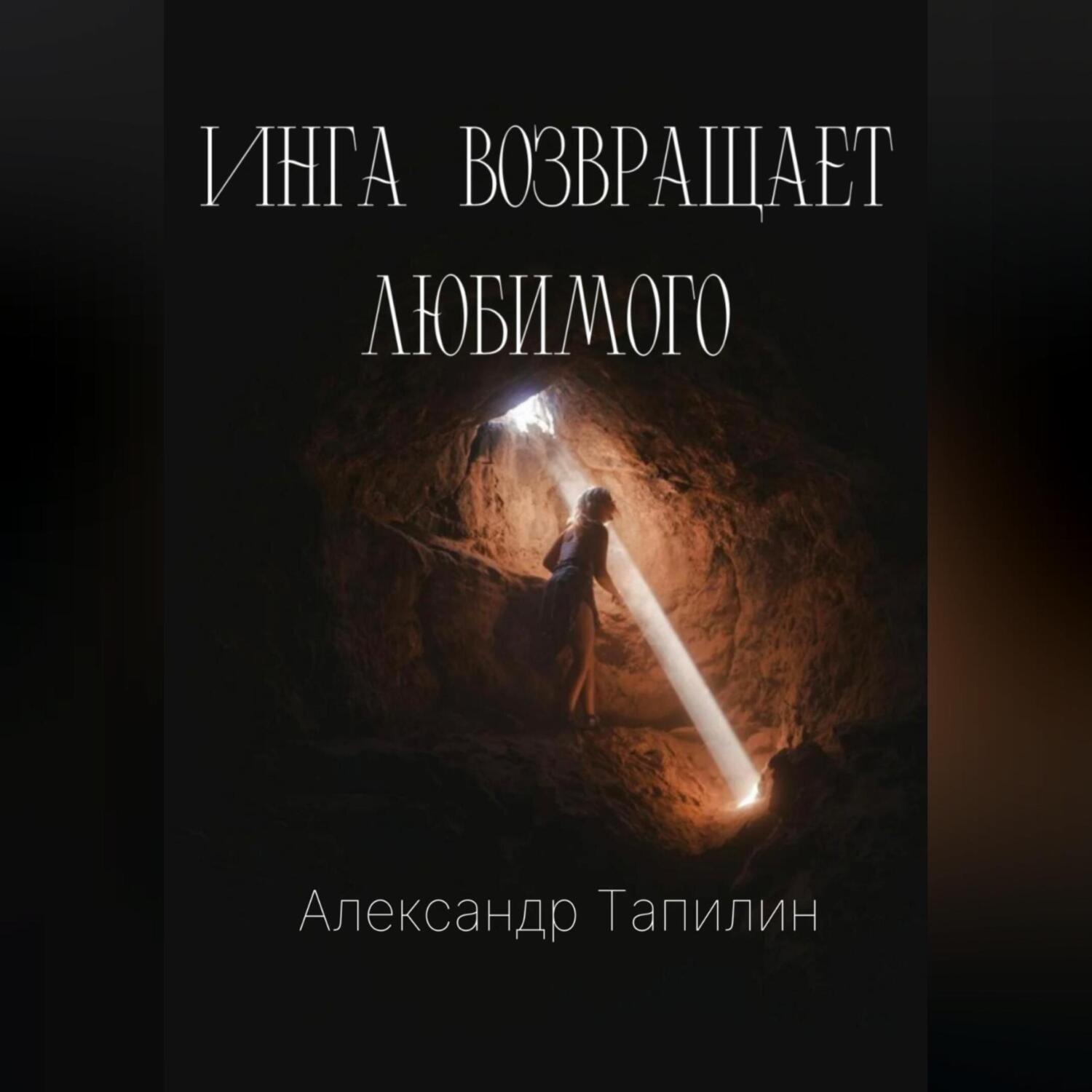 Обложка книги «Инга возвращает любимого»