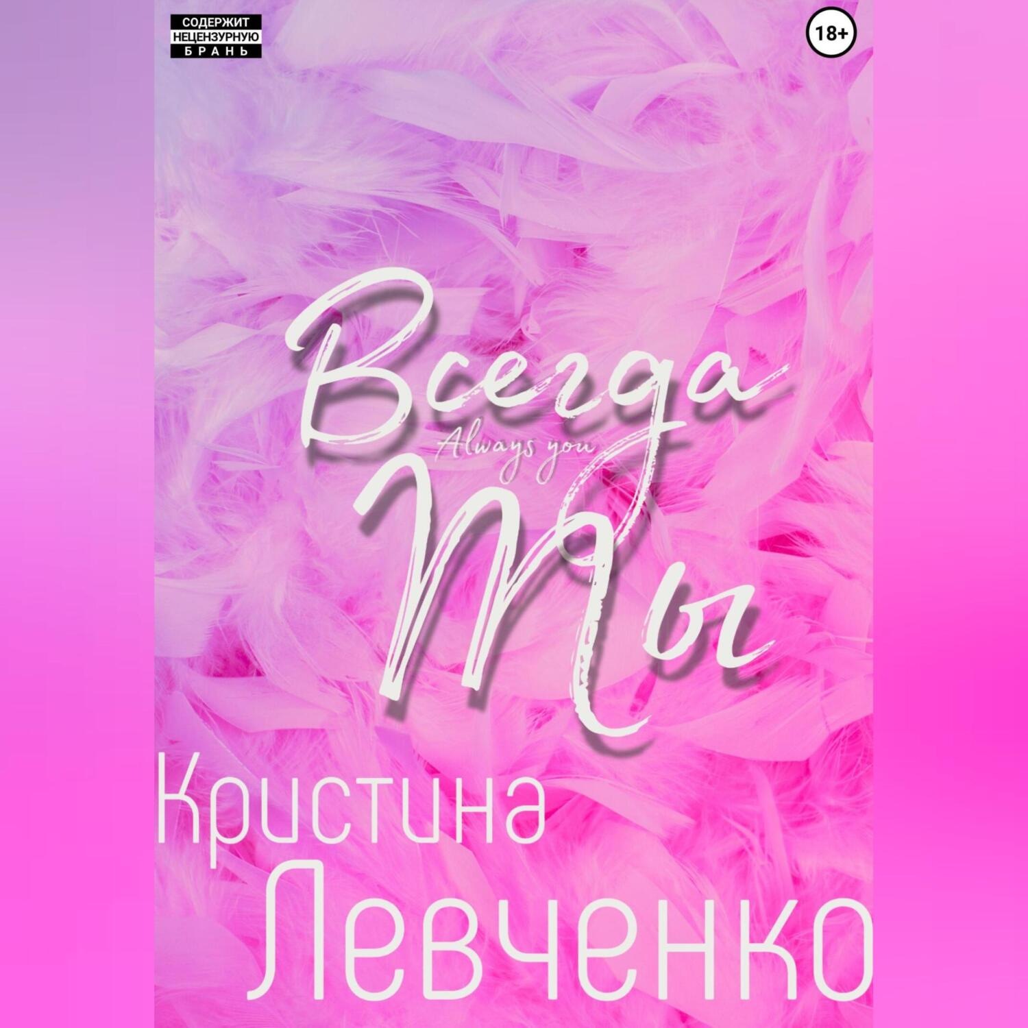 Обложка книги «Всегда ты»