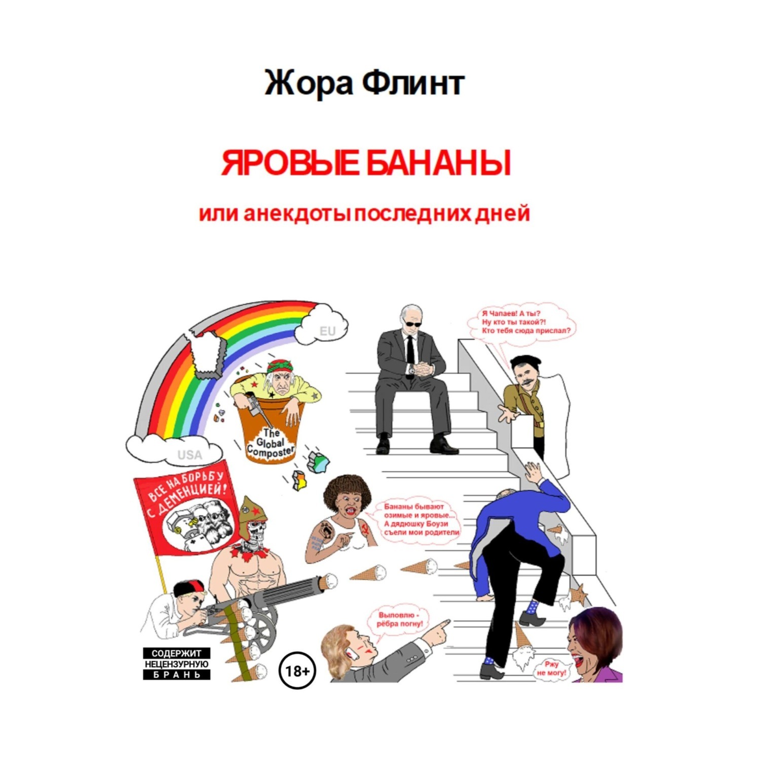 Обложка книги «Яровые бананы или анекдоты последних дней»