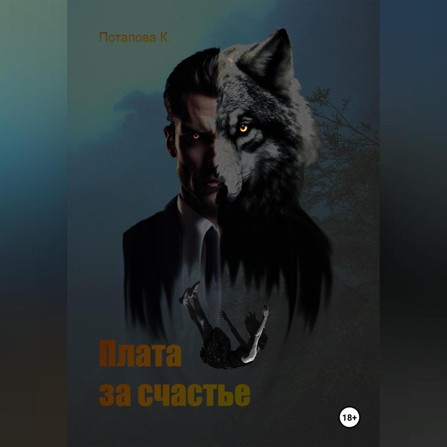 Обложка книги «Плата за счастье»