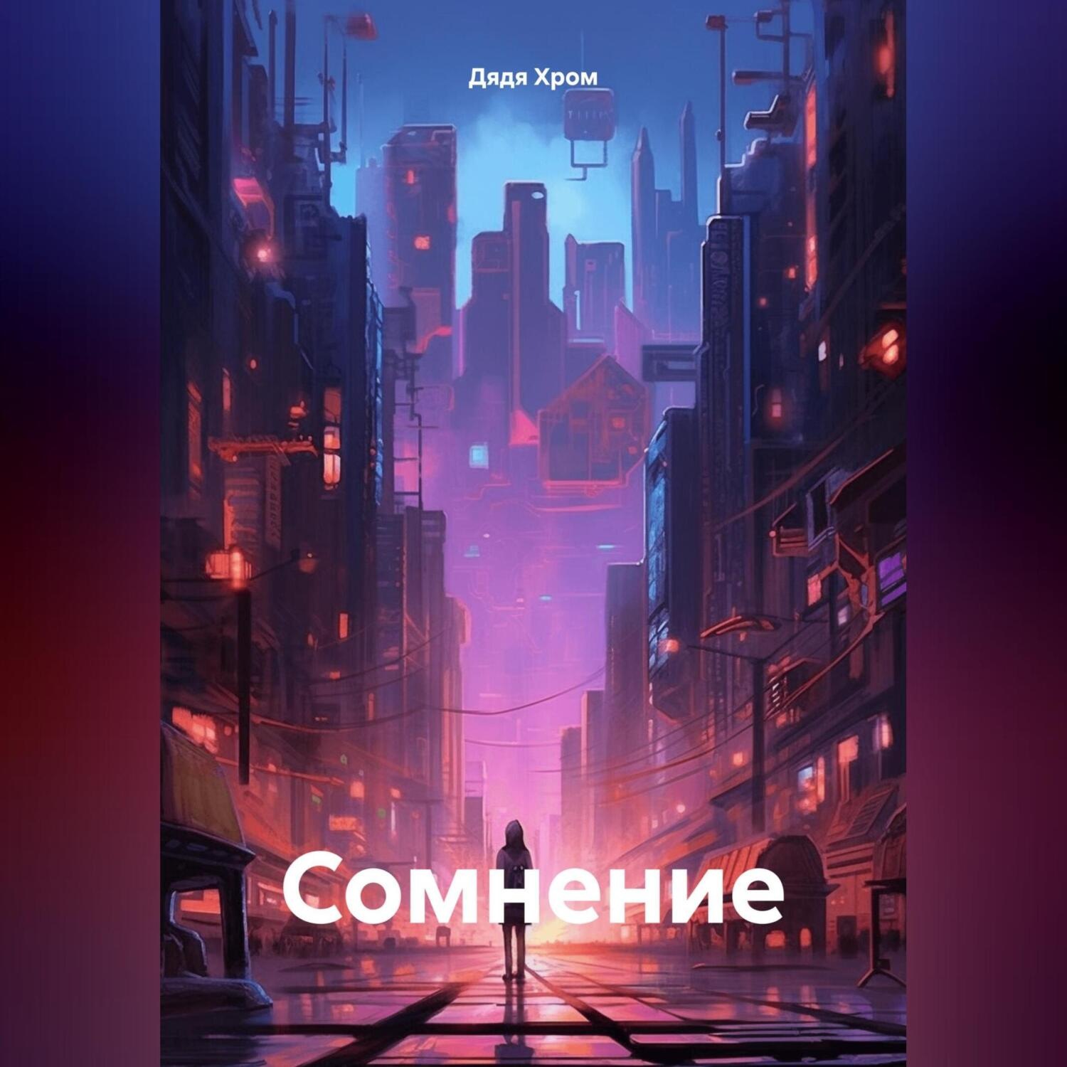 Обложка книги «Сомнение»