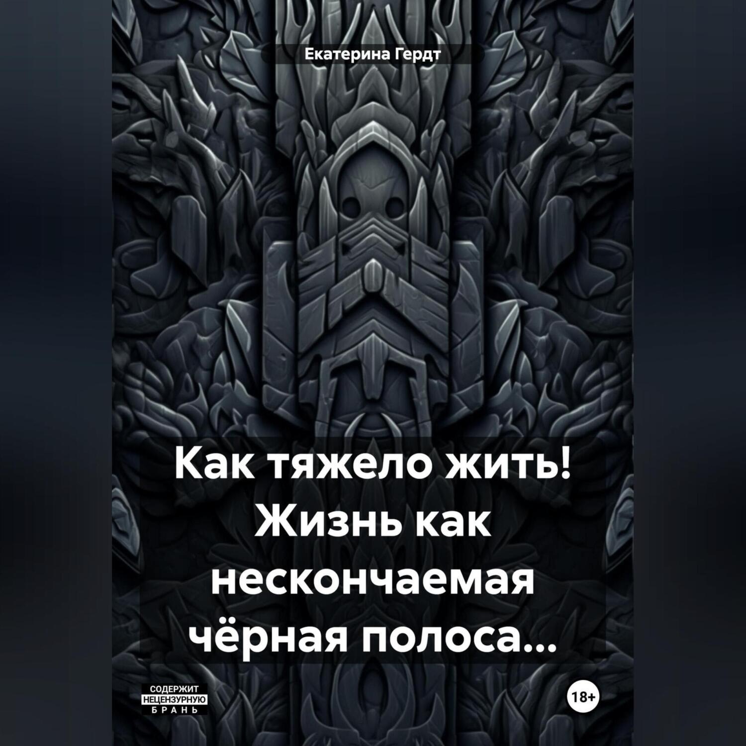Обложка книги «Как тяжело жить! Жизнь как нескончаемая чёрная полоса…»