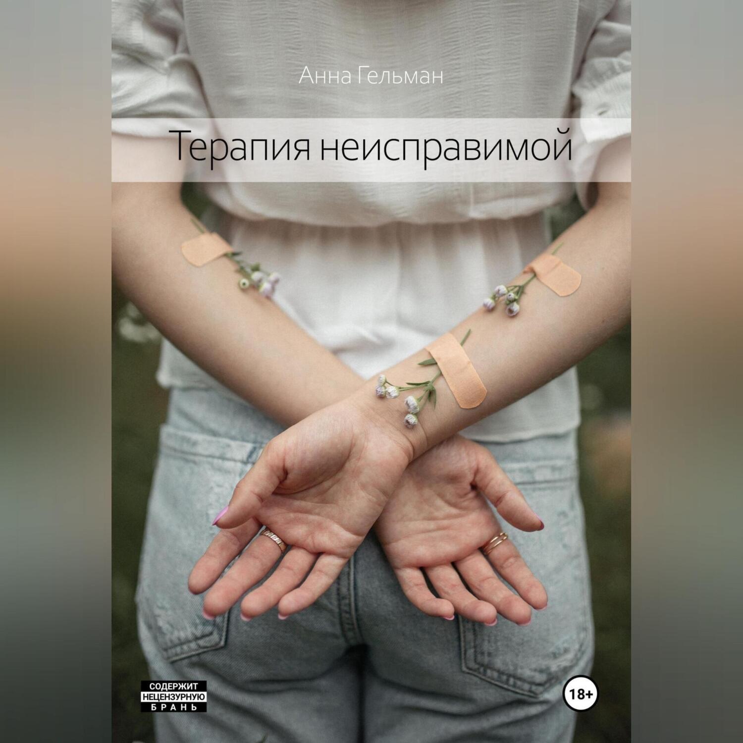 Обложка книги «Терапия неисправимой»