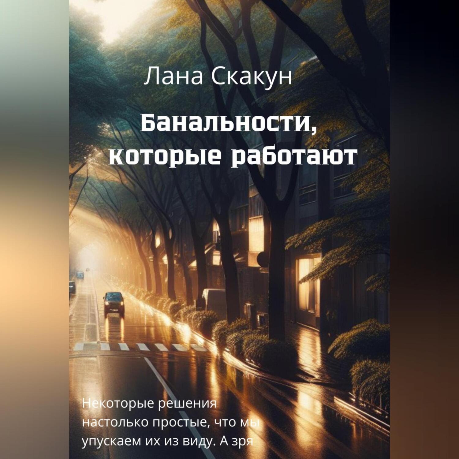 Обложка книги «Банальности, которые работают»