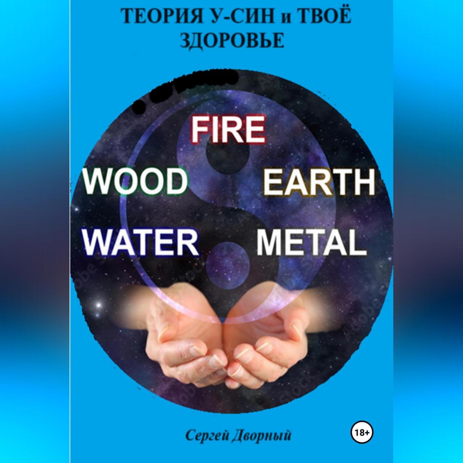 Обложка книги «Теория У-Син и твоё здоровье»