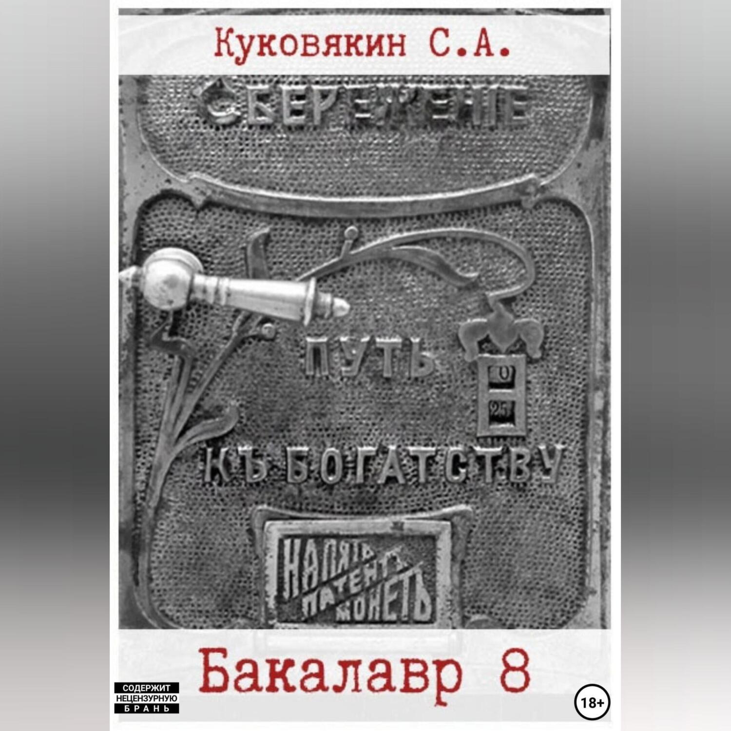 Обложка книги «Бакалавр 8»