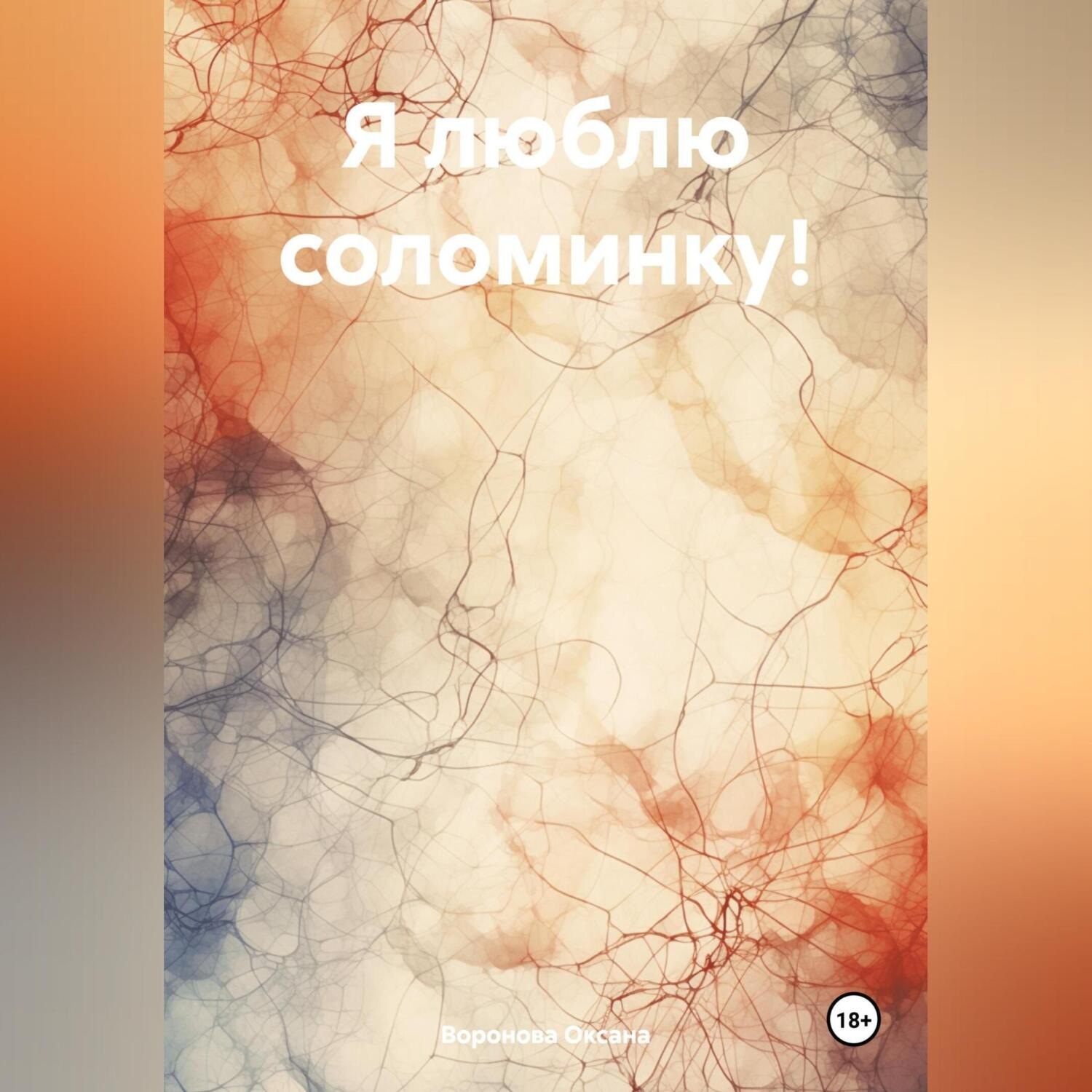 Обложка книги «Я люблю соломинку!»
