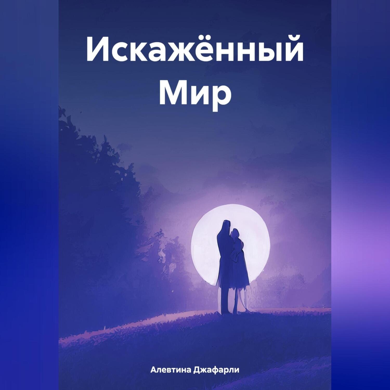 Обложка книги «Искажённый Мир»