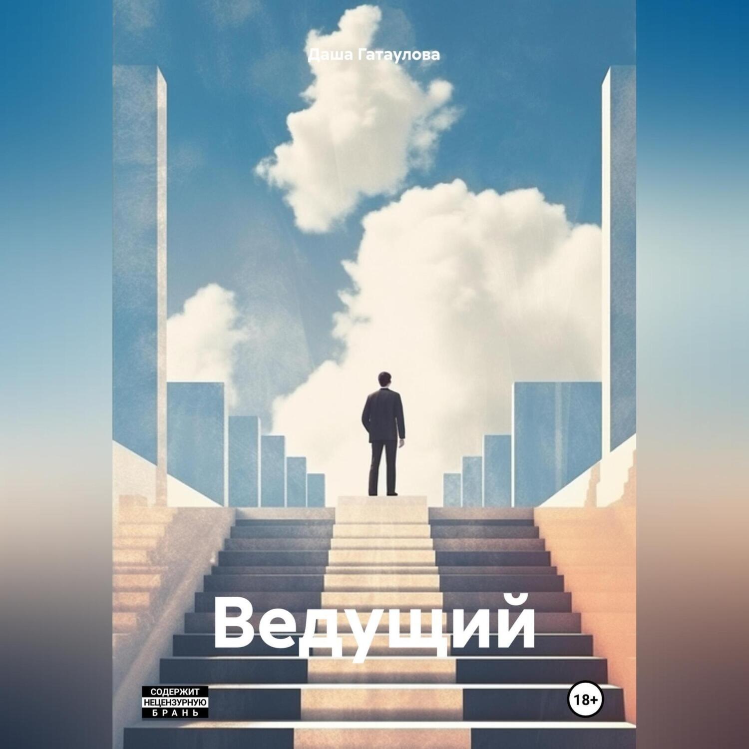 Обложка книги «Ведущий»
