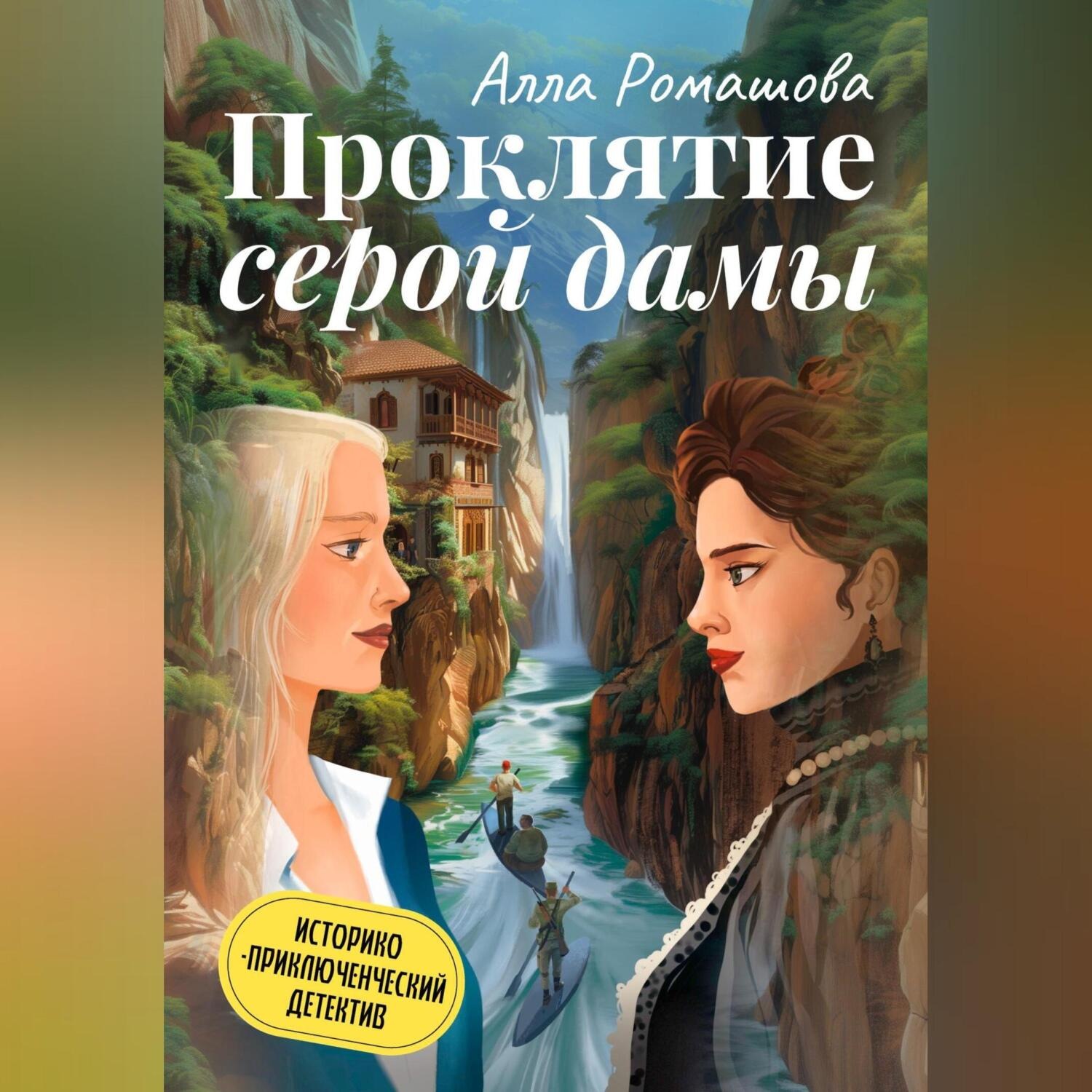 Обложка книги «Проклятие Серой дамы»