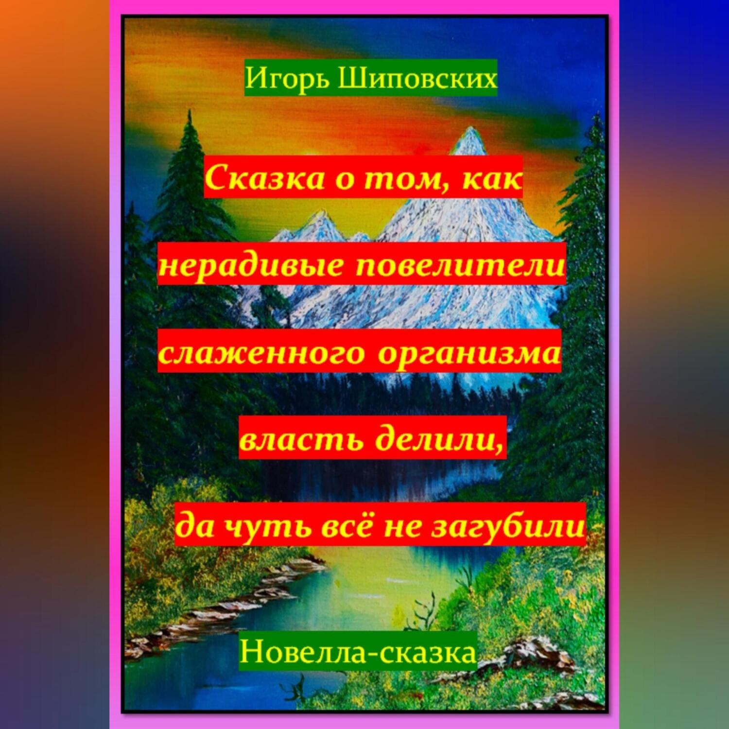Обложка книги «Сказка о том, как нерадивые повелители слаженного организма власть делили, да чуть всё не загубили»