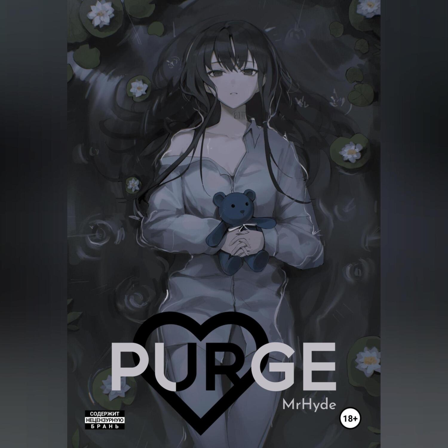 Обложка книги «Purge»