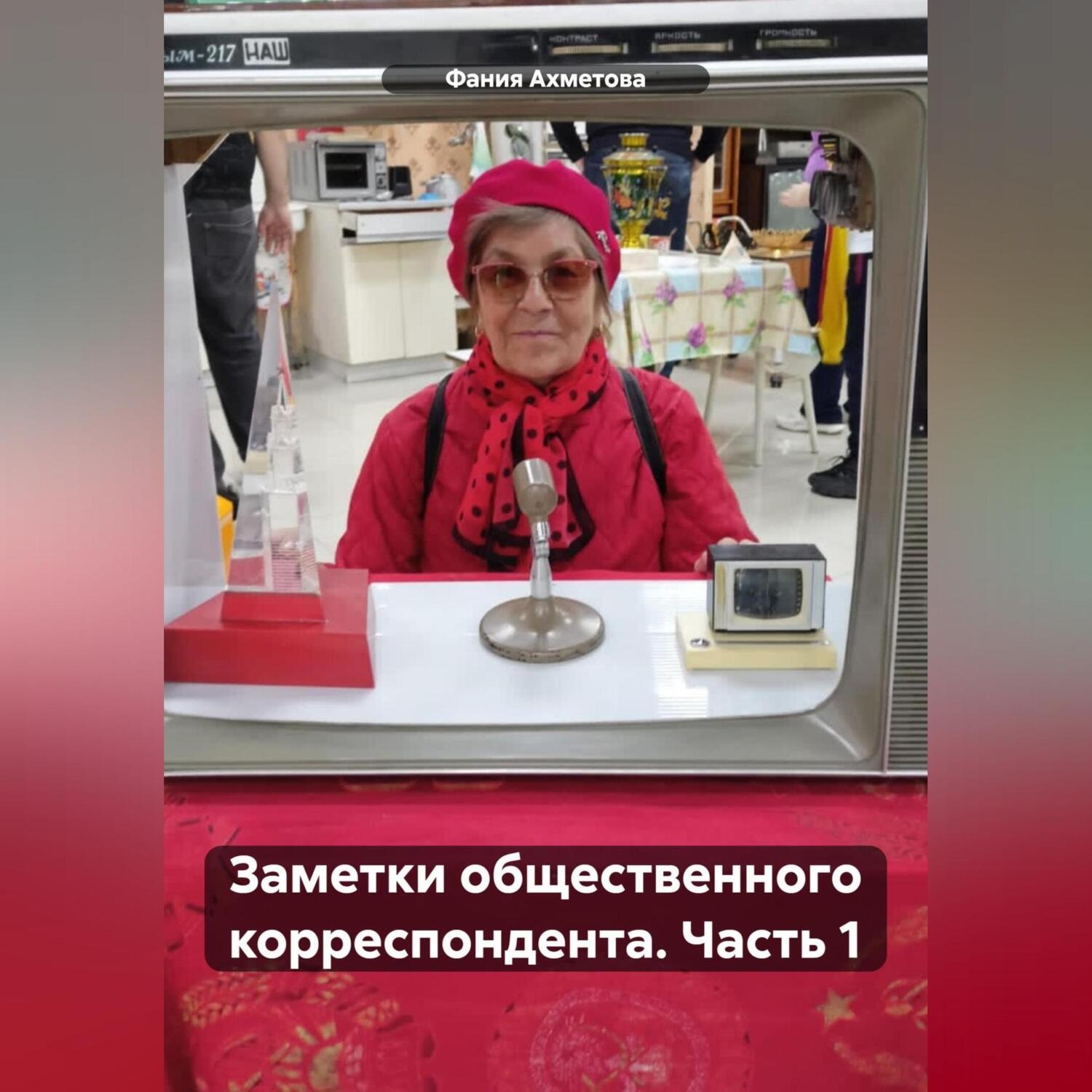 Обложка книги «Заметки общественного корреспондента. Часть 1»