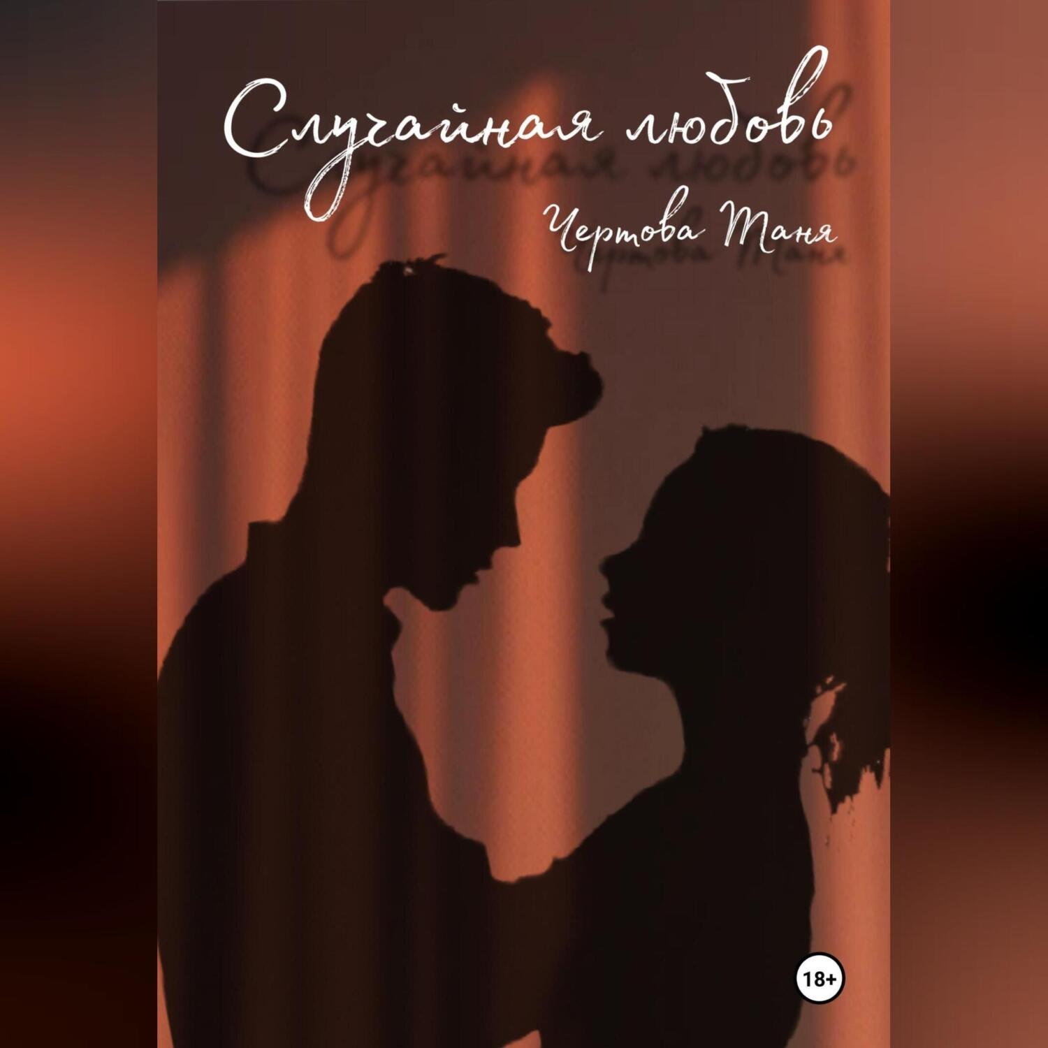 Обложка книги «Случайная любовь»