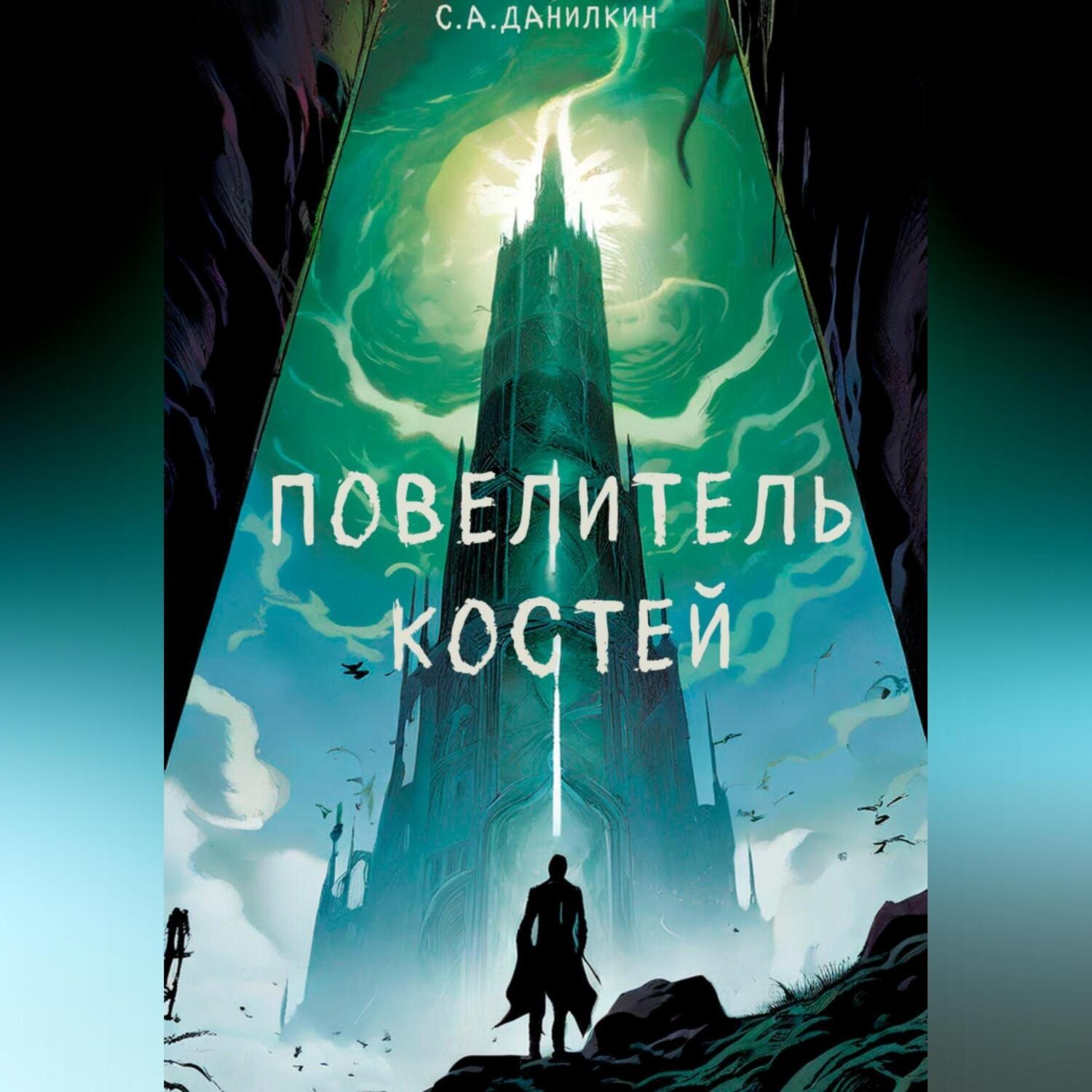 Обложка книги «Повелитель костей»