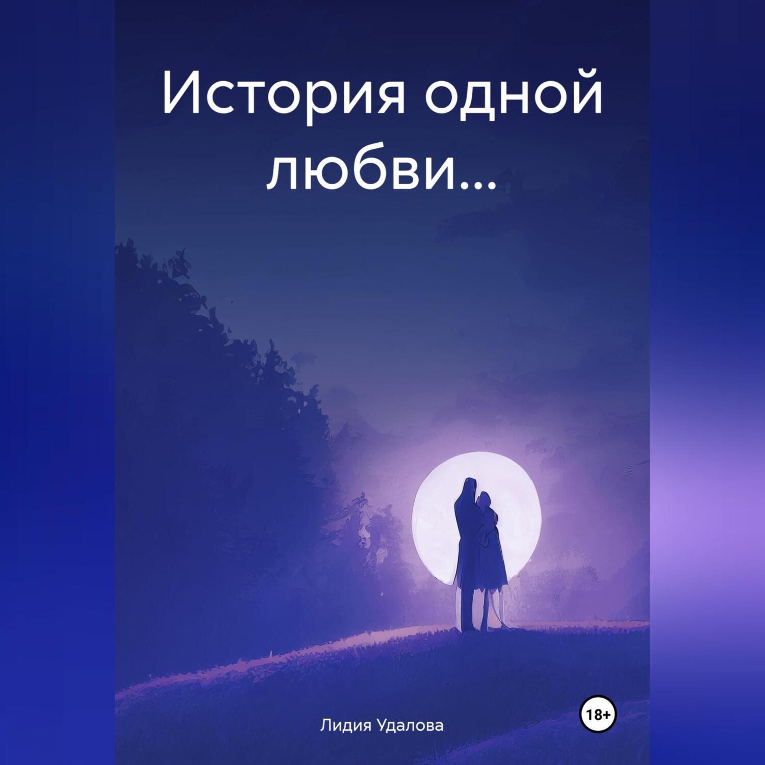 Обложка книги «История одной любви…»