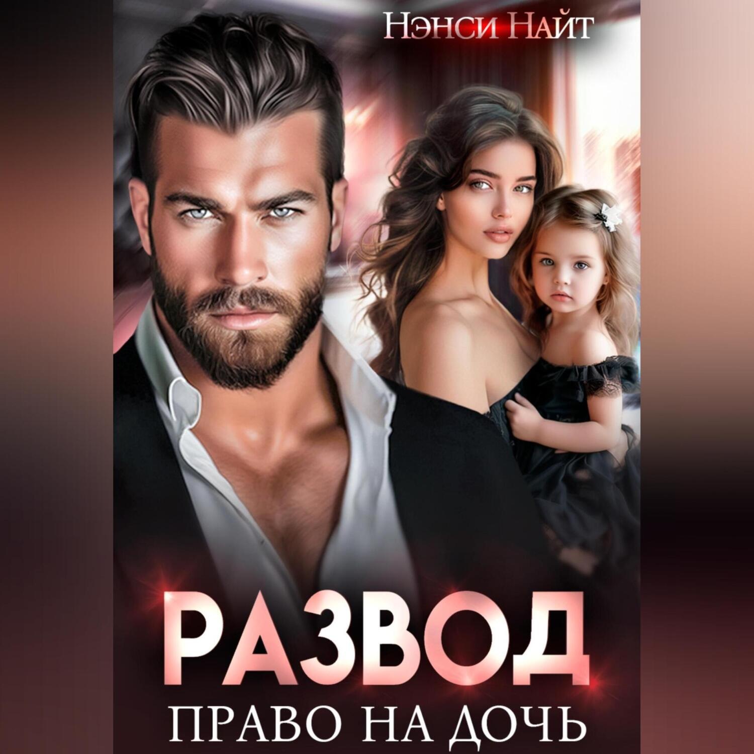 Обложка книги «Развод. Право на дочь»