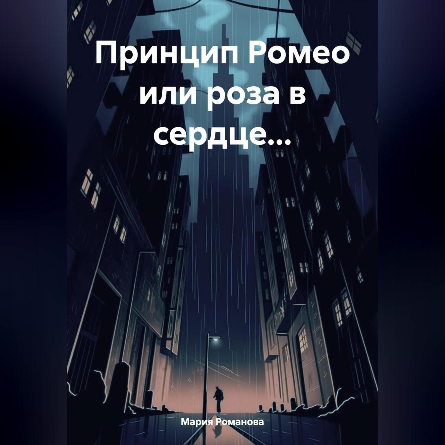 Обложка книги «Принцип Ромео или роза в сердце…»