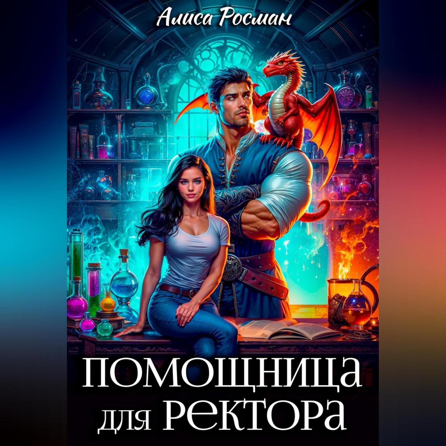 Обложка книги «Помощница для ректора»