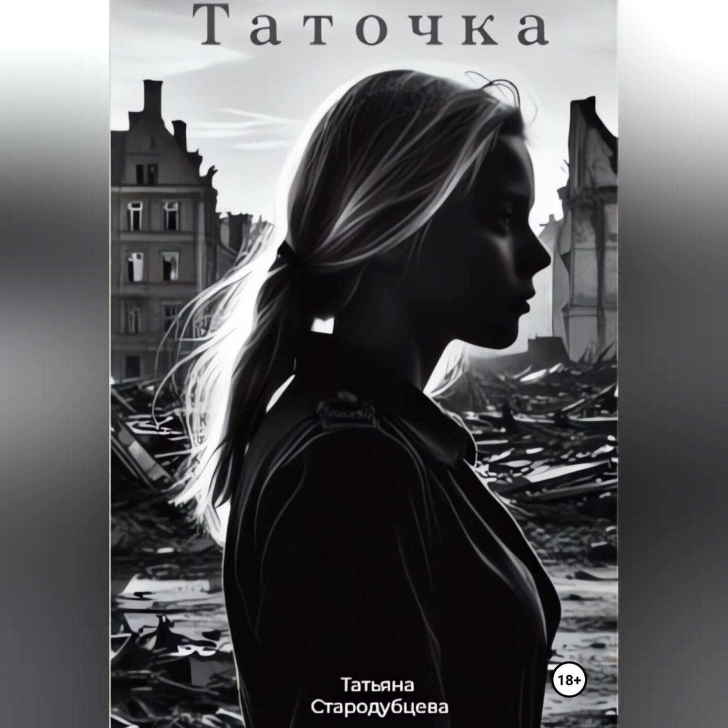 Обложка книги «Таточка»