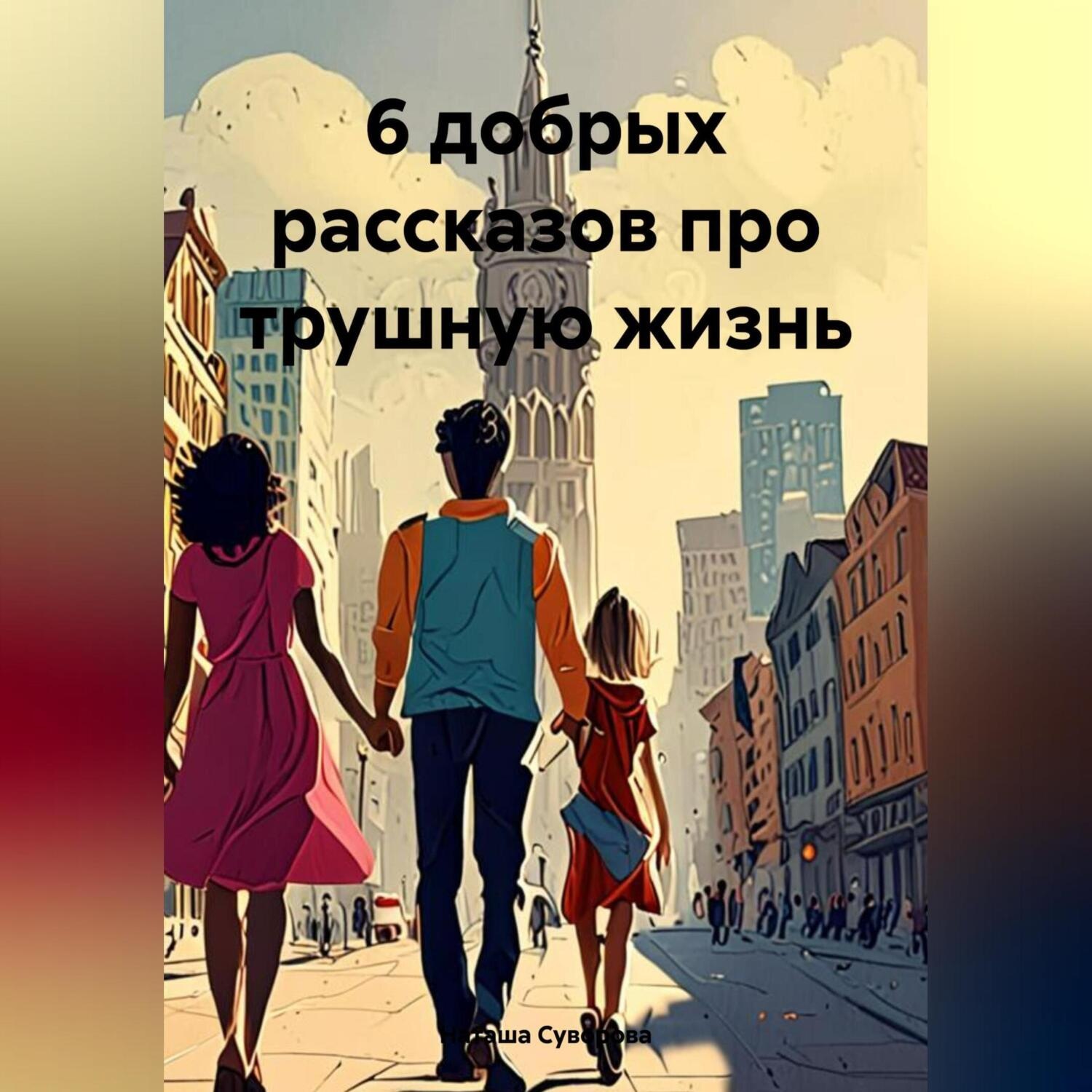 Обложка книги «6 добрых рассказов про трушную жизнь»
