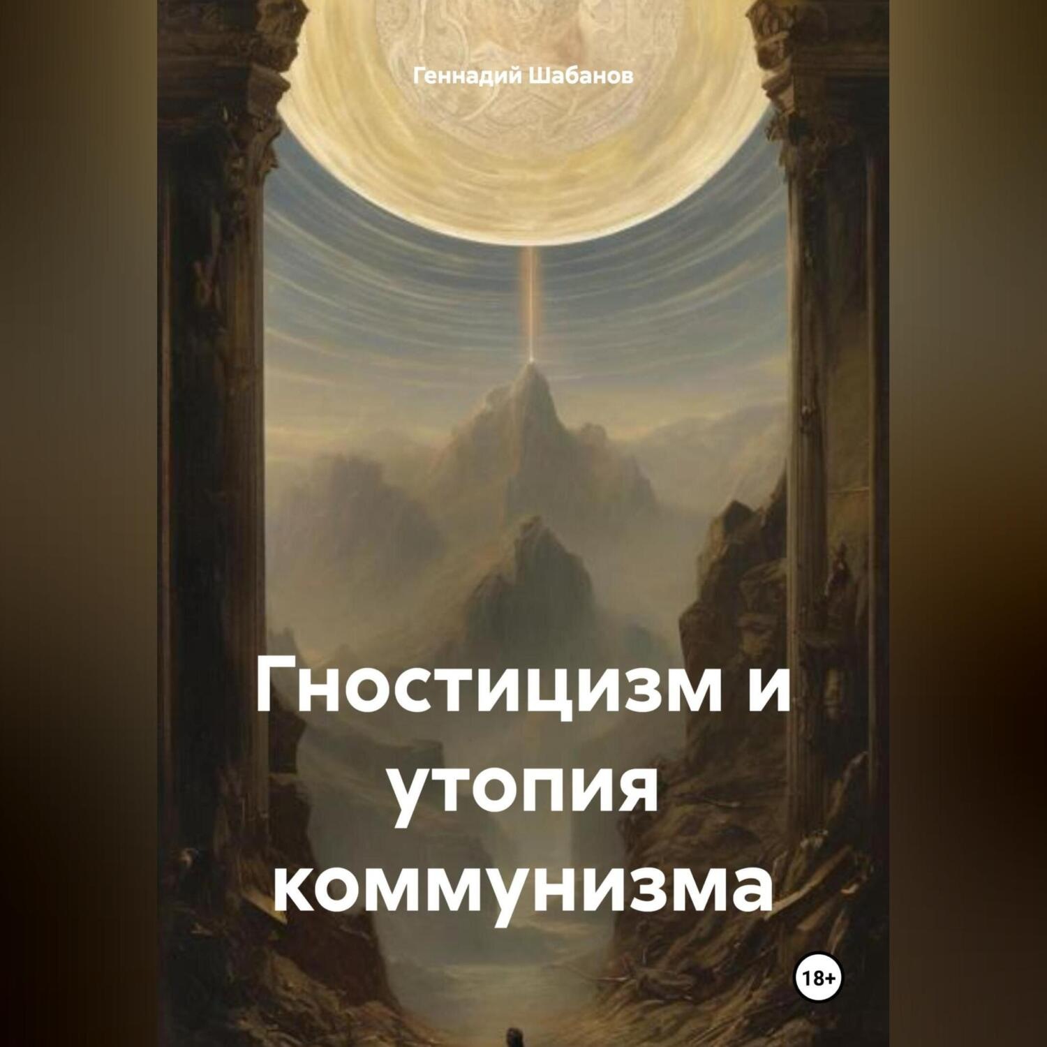 Обложка книги «Гностицизм и утопия коммунизма»