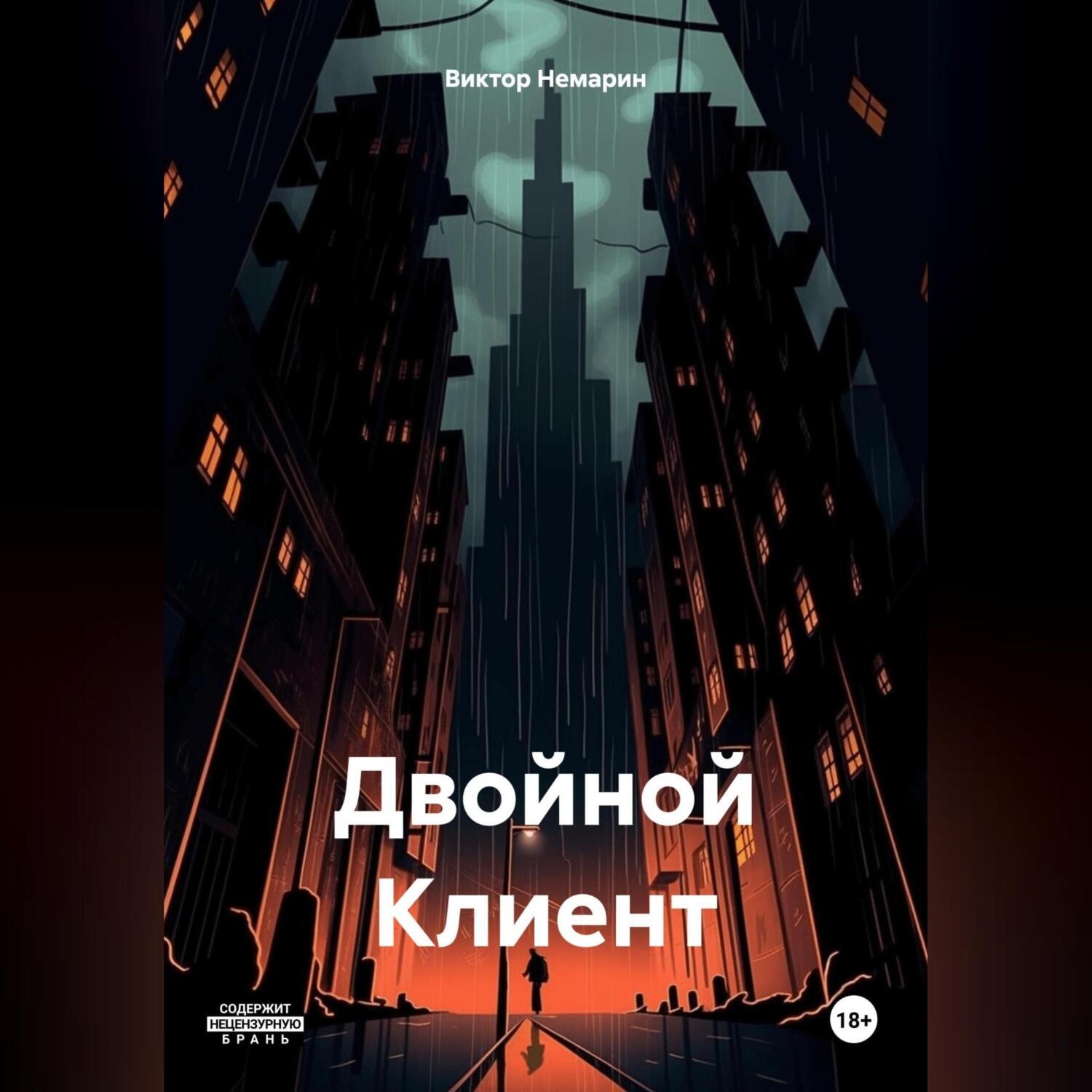 Обложка книги «Двойной Клиент»