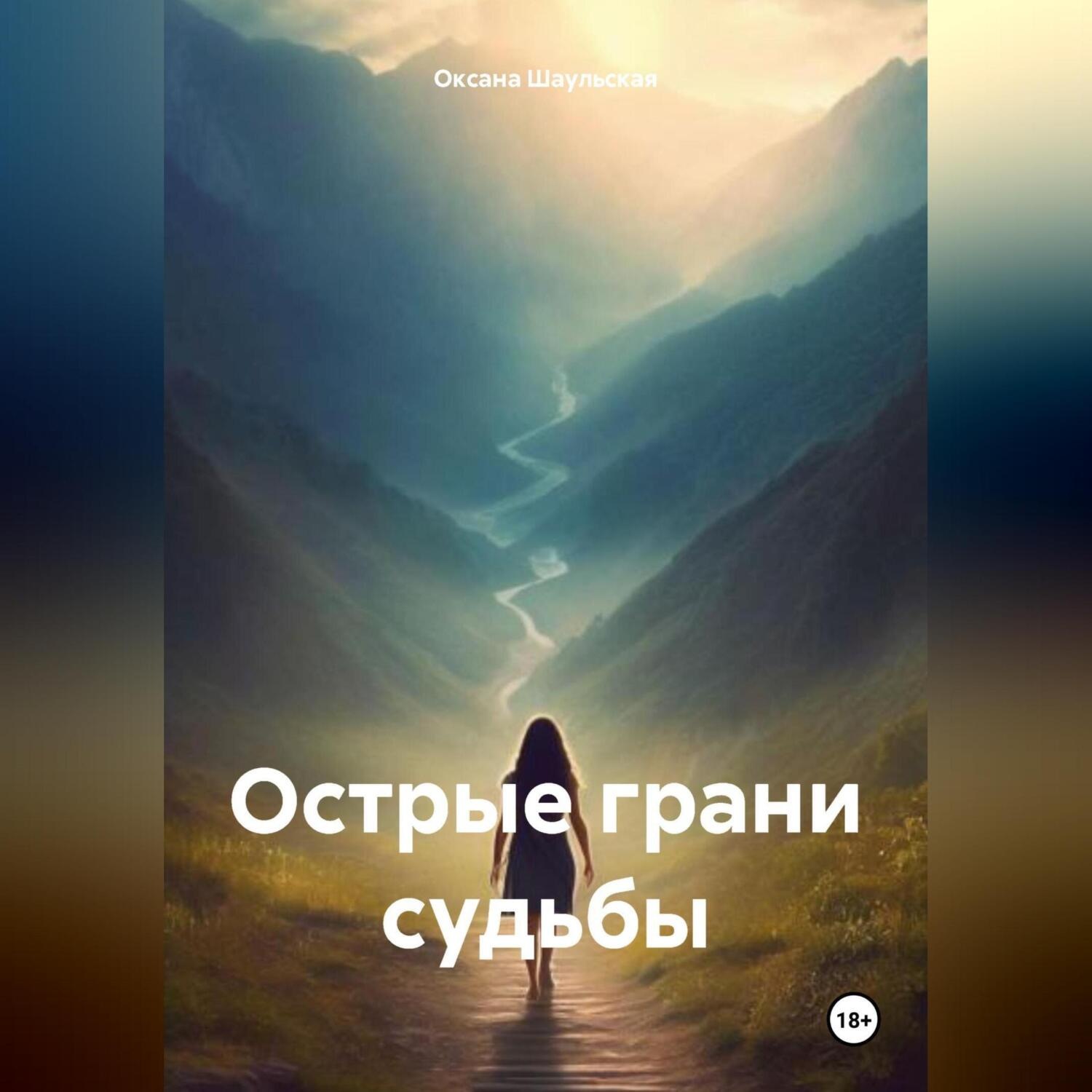 Обложка книги «Острые грани судьбы»
