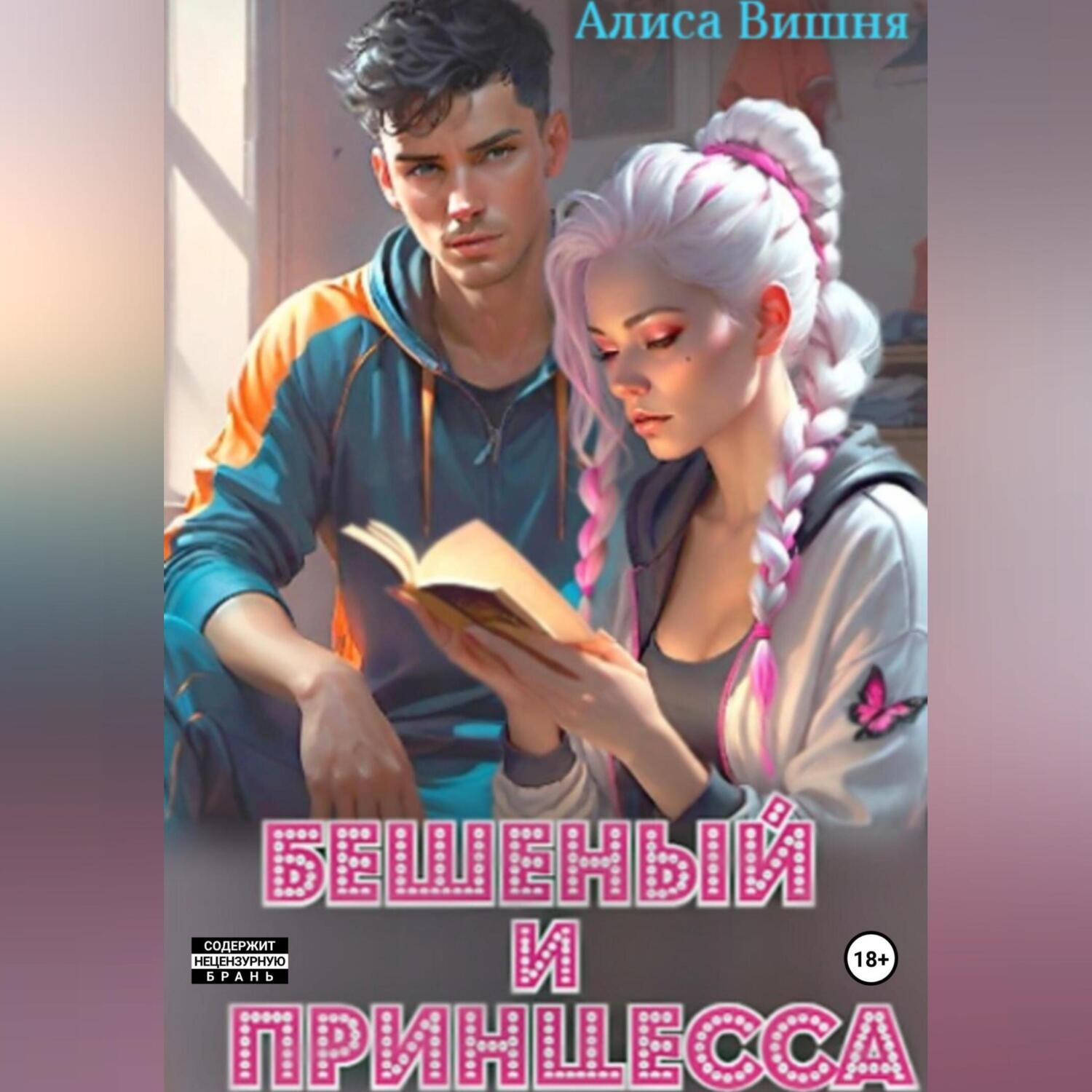 Обложка книги «Бешеный и принцесса»