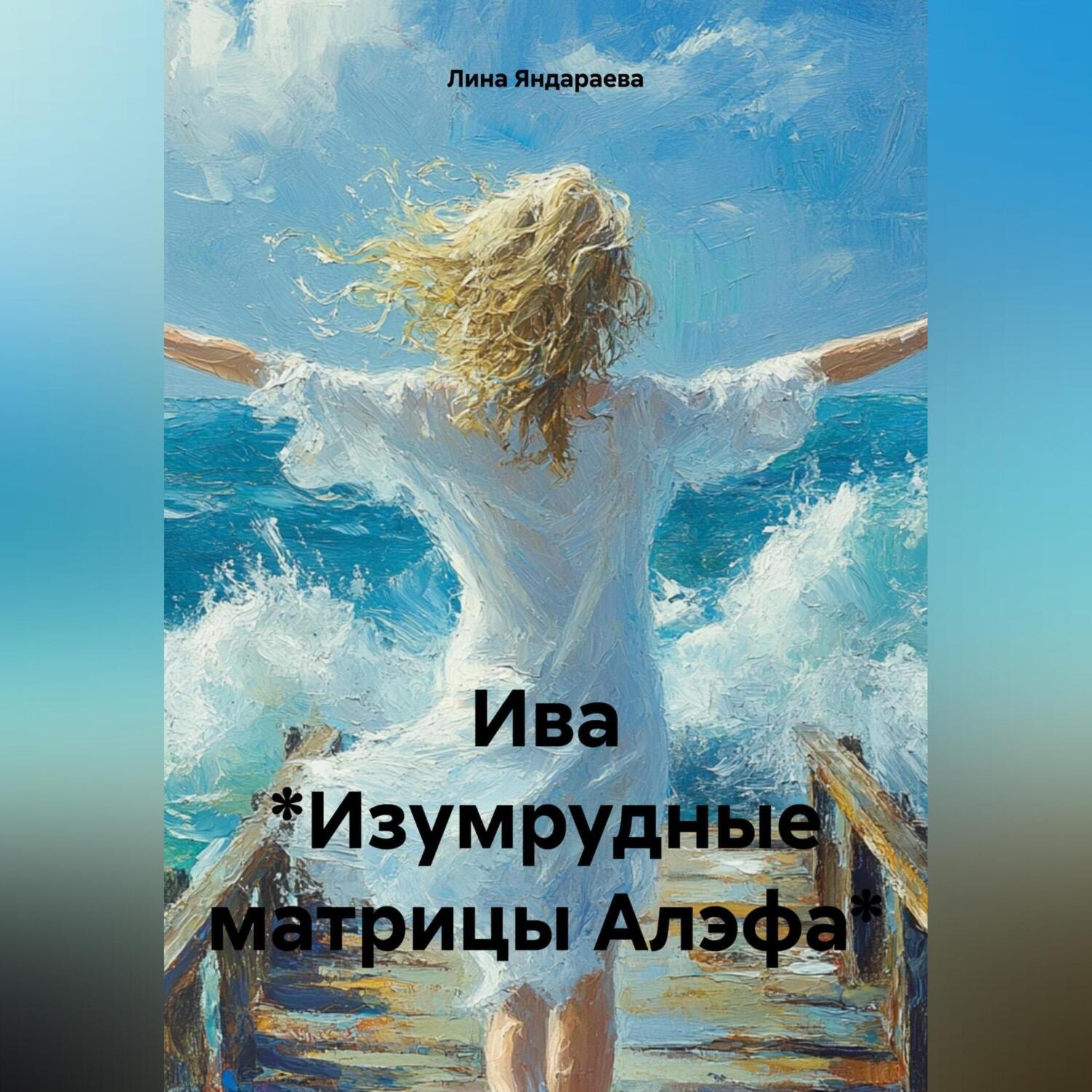 Обложка книги «Ива *Изумрудные матрицы Алэфа*»