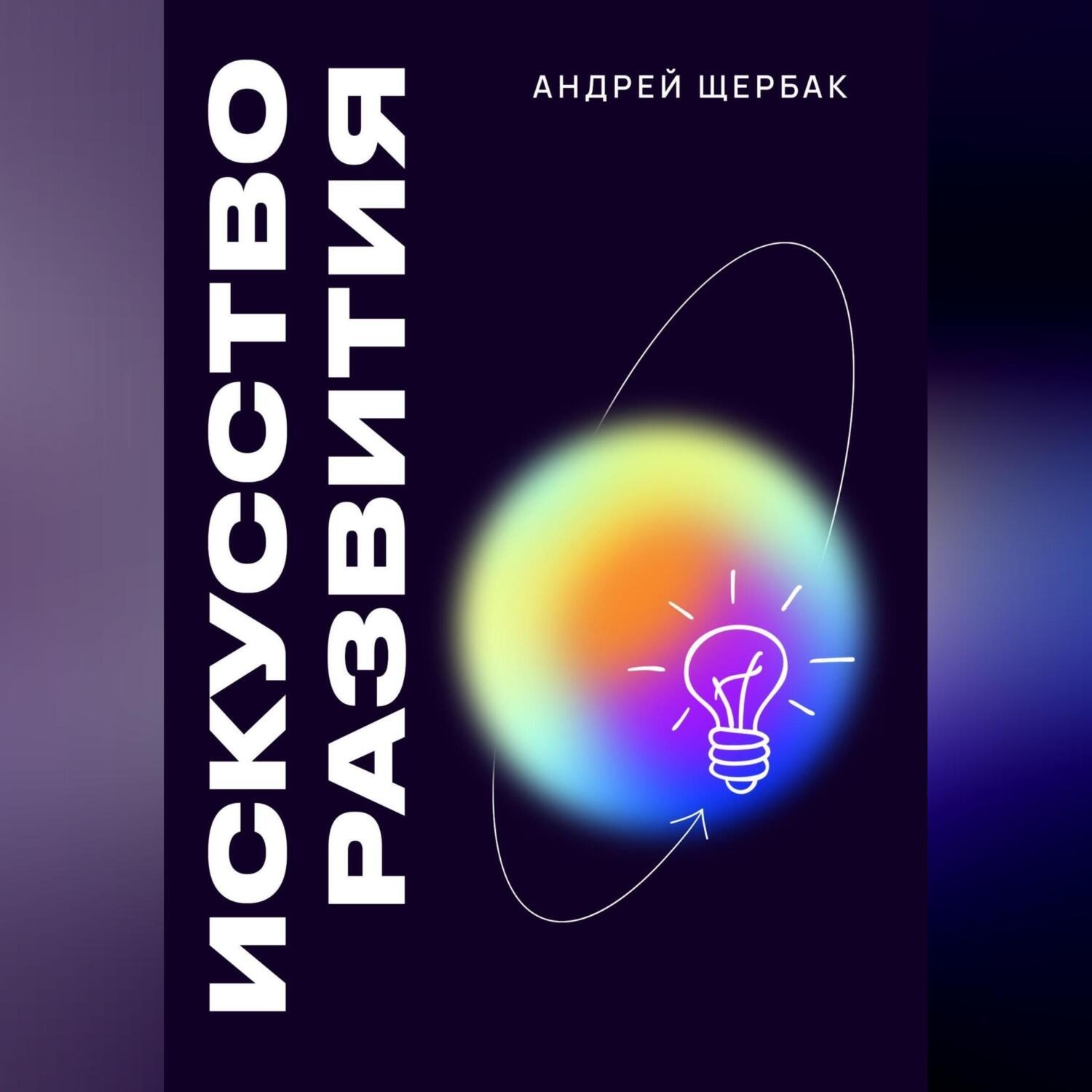 Обложка книги «Искусство развития»
