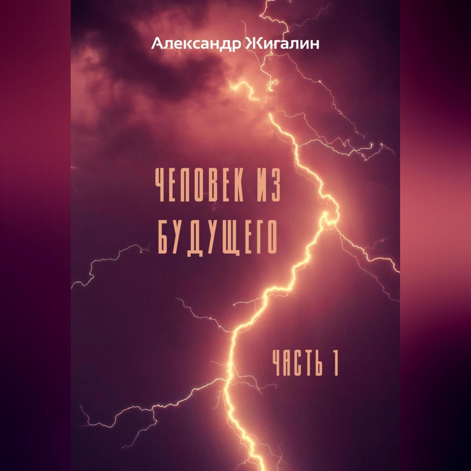 Обложка книги «Человек из будущего. Часть 1»