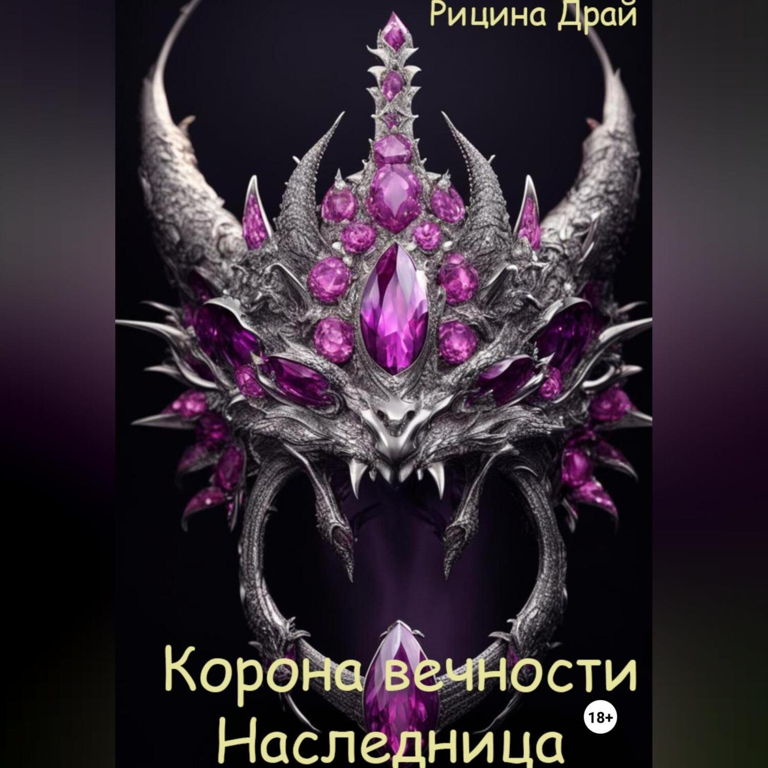 Обложка книги «Корона вечности. Наследница»