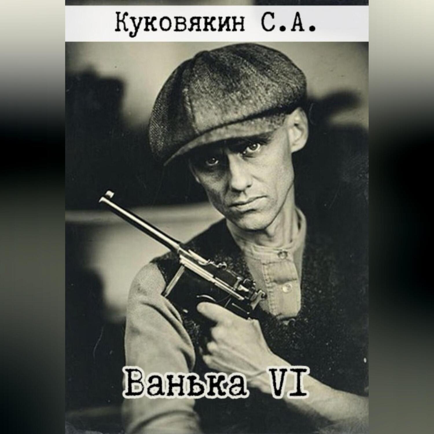 Обложка книги «Ванька VI»