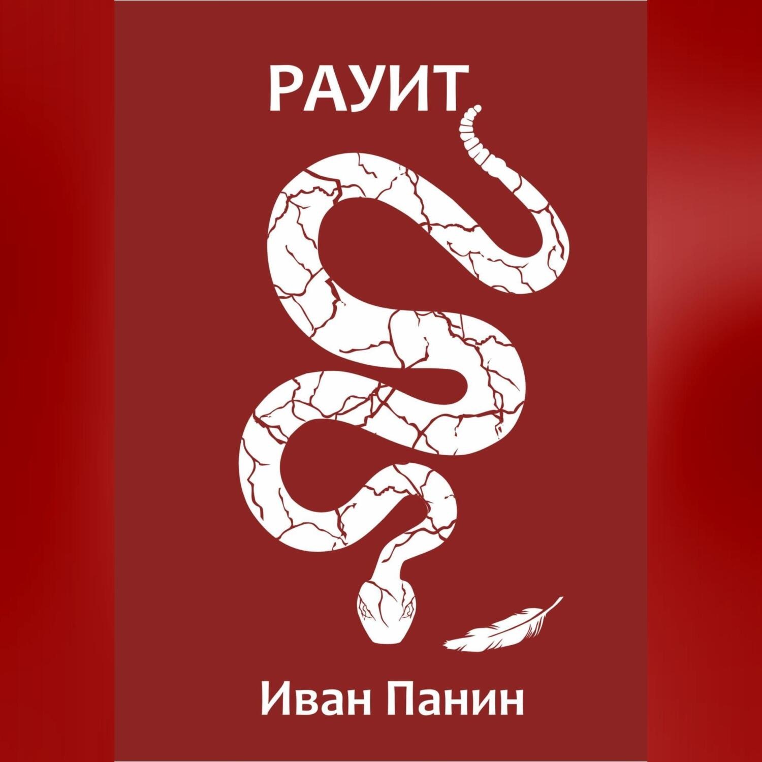 Обложка книги «Рауит»