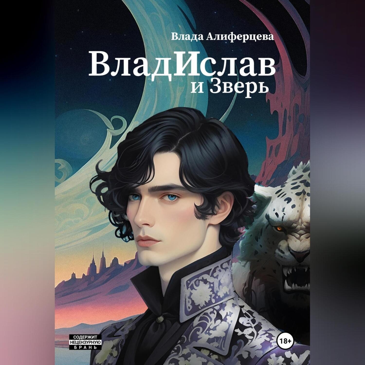 Обложка книги «ВладИслав и Зверь»