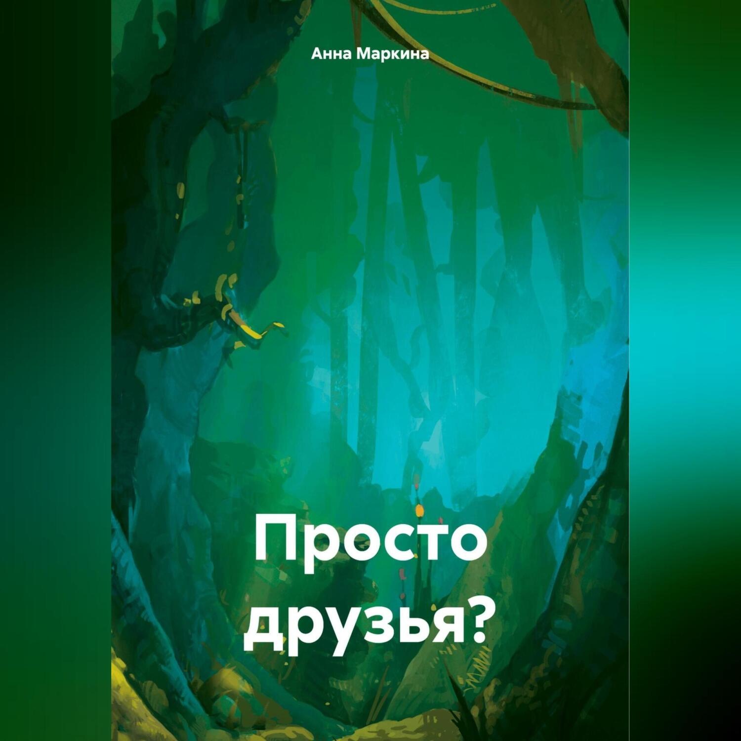 Обложка книги «Просто друзья?»